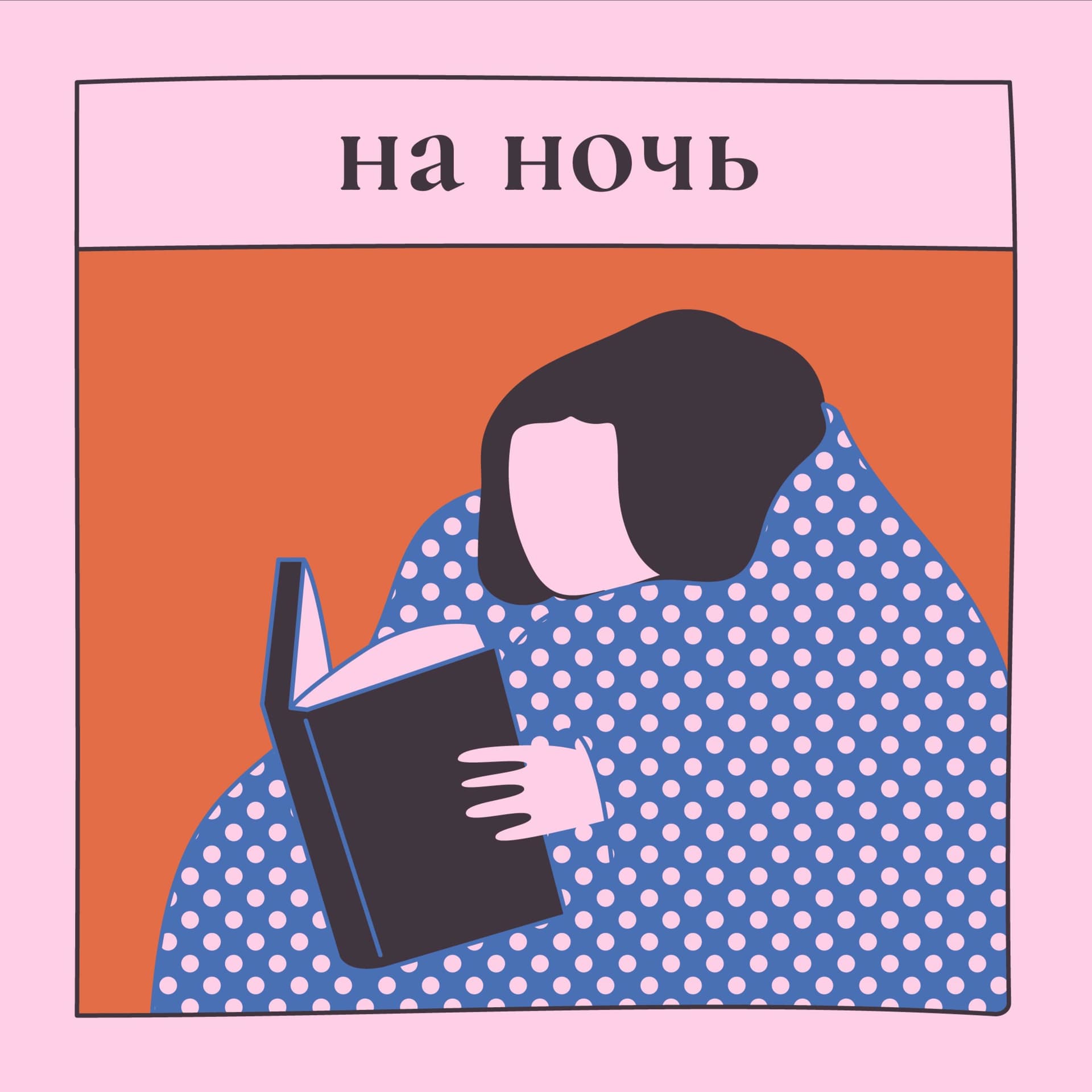 На ночь - Подкасты