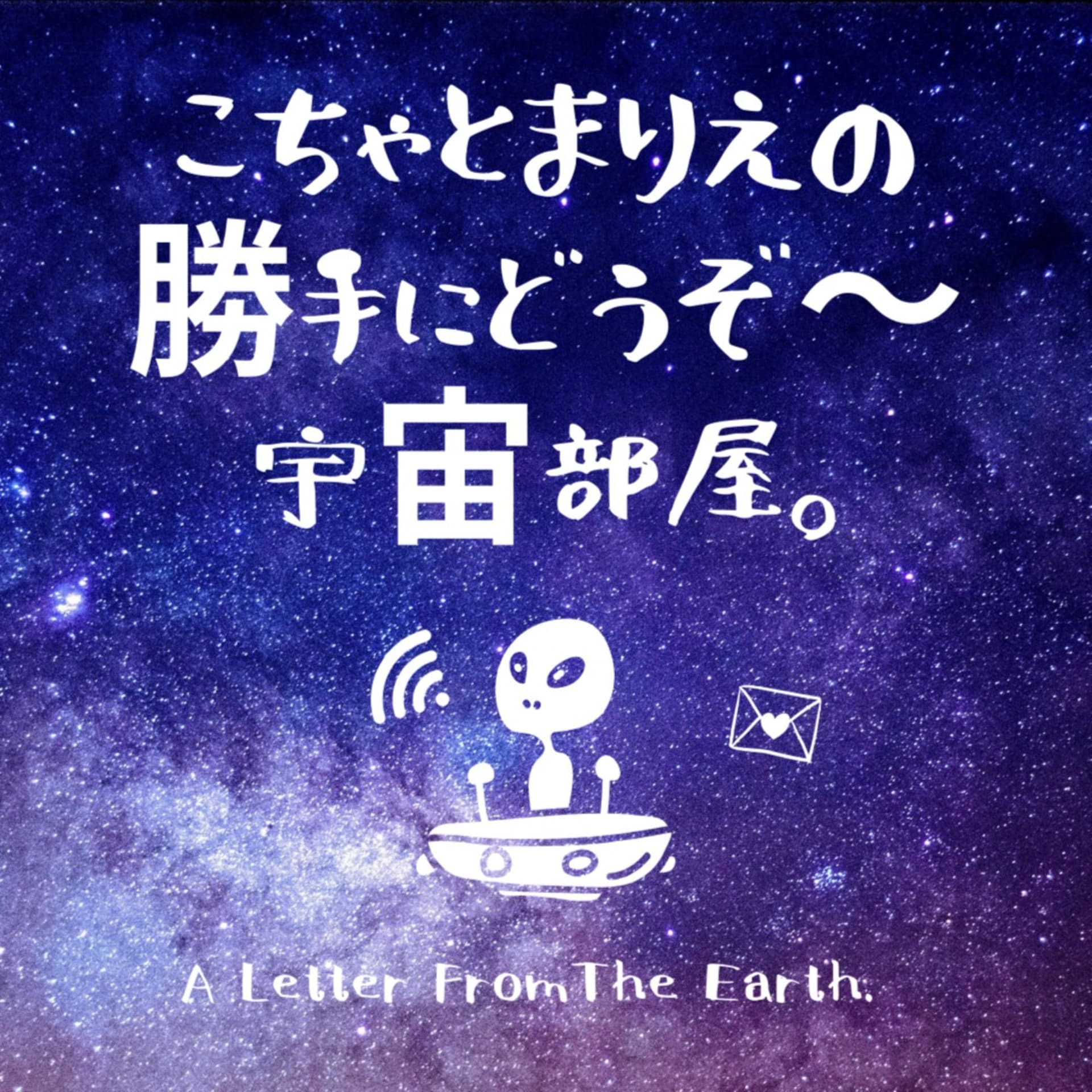 こちゃとまりえの勝手にどうぞ~宇宙部屋。👽🌌💜 - Podcasts