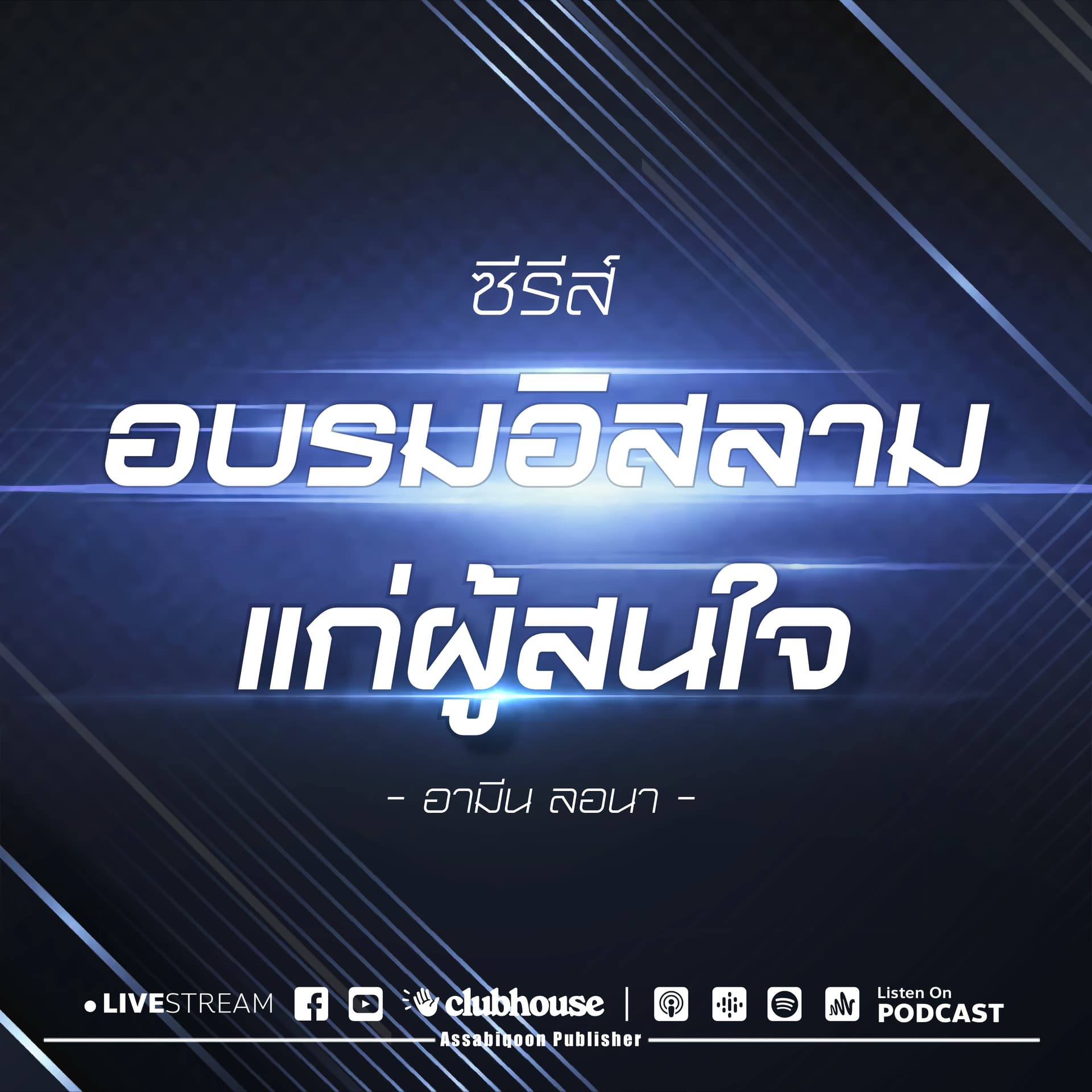 อบรมอิสลามแก่ผู้สนใจ - Podcasts