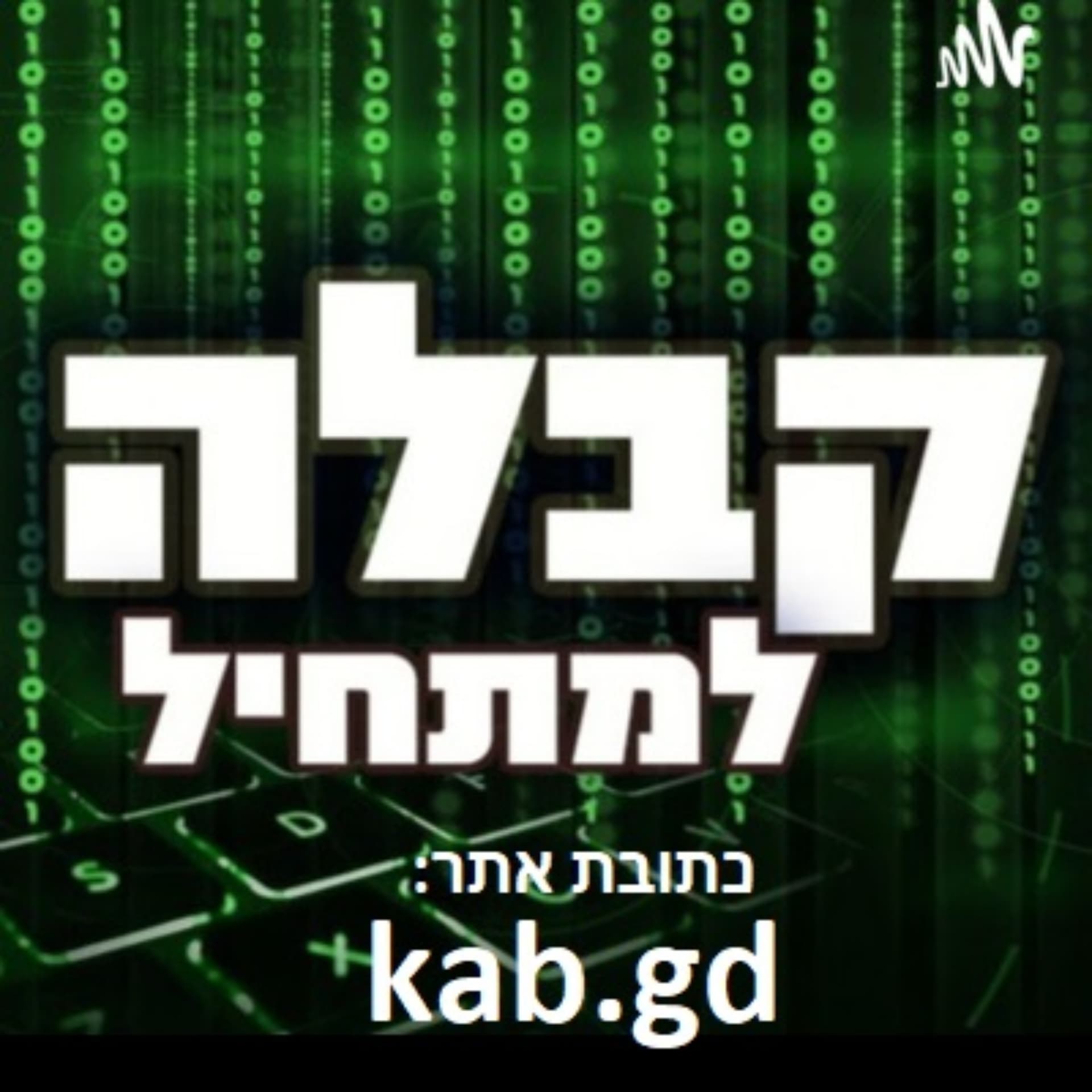 קבלה - Podcasty