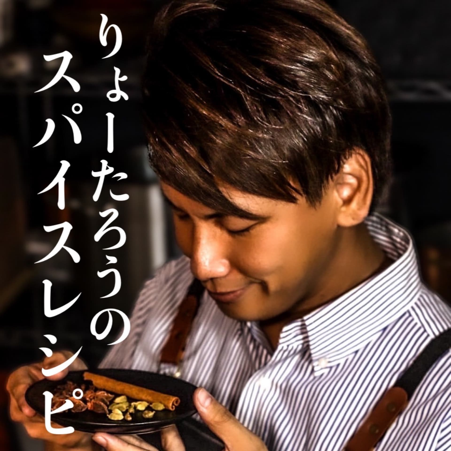 りょーたろうのスパイスレシピ - ポッドキャスト