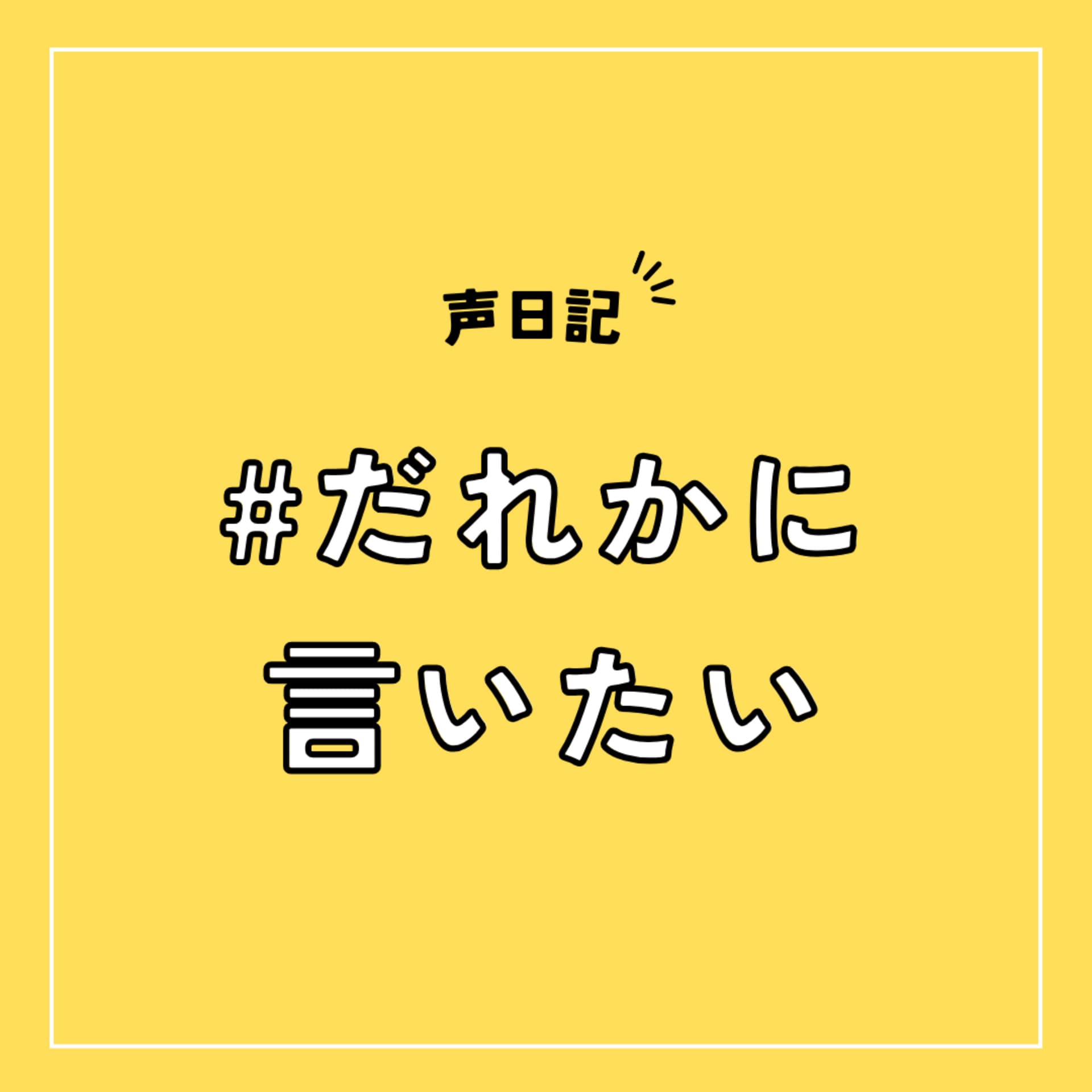 Yozacchiの #だれかに言いたい - ポッドキャスト