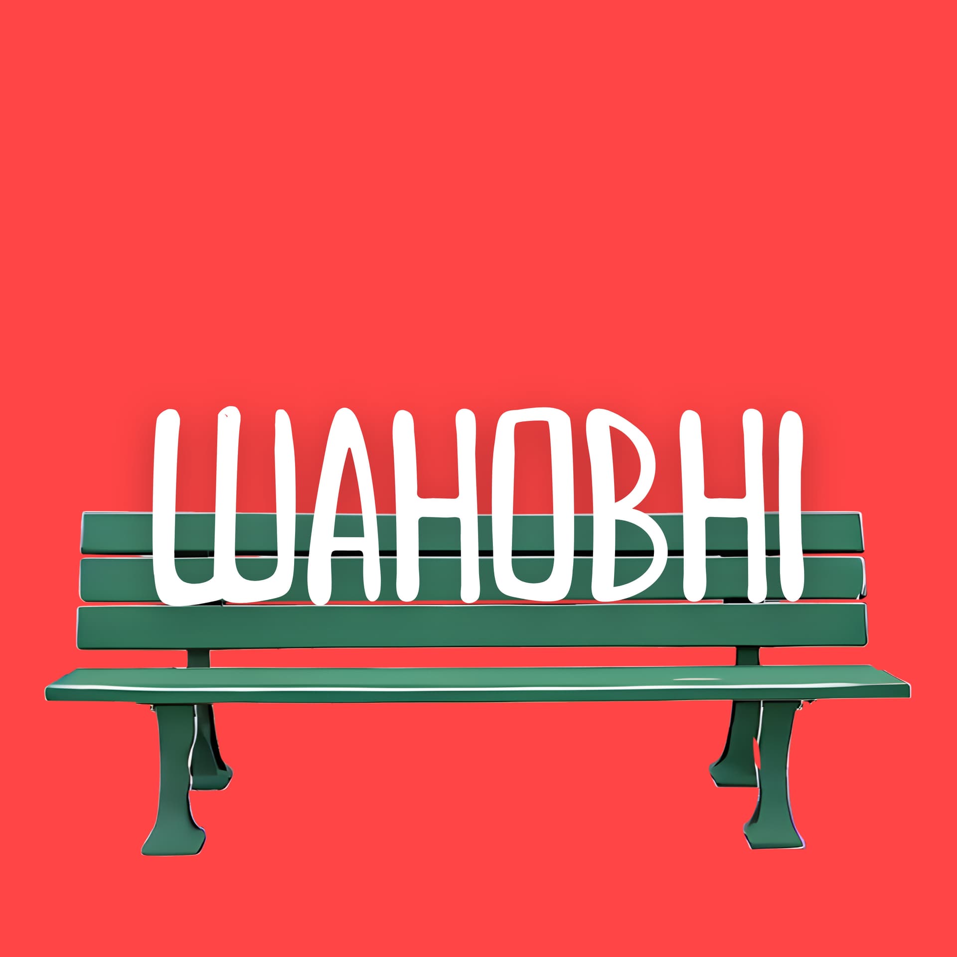 Шановні - Podcasts