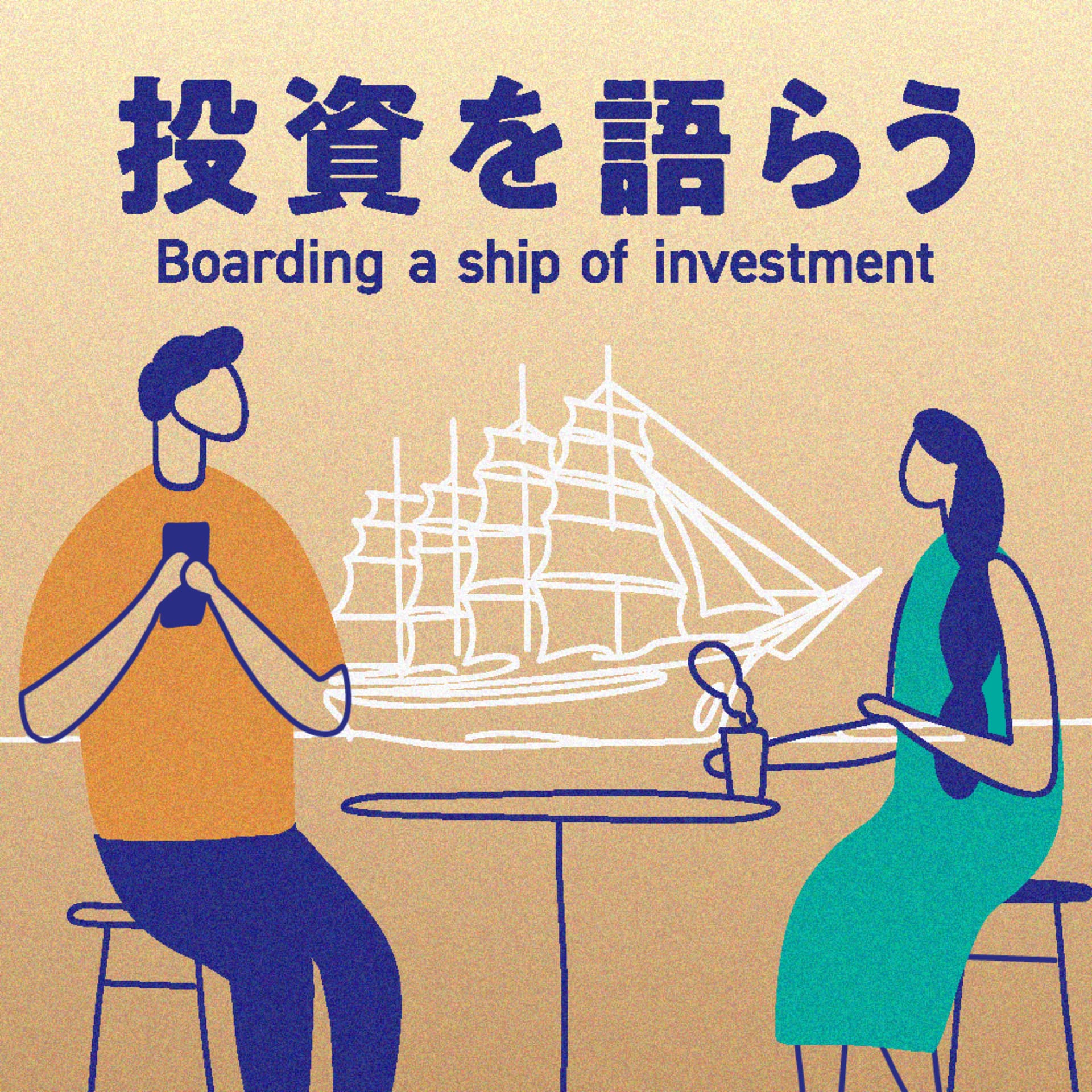 投資を語らう - Podcasts