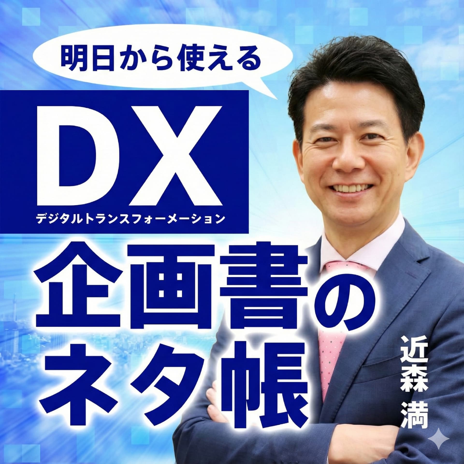 DX企画書のネタ帳 - ポッドキャスト