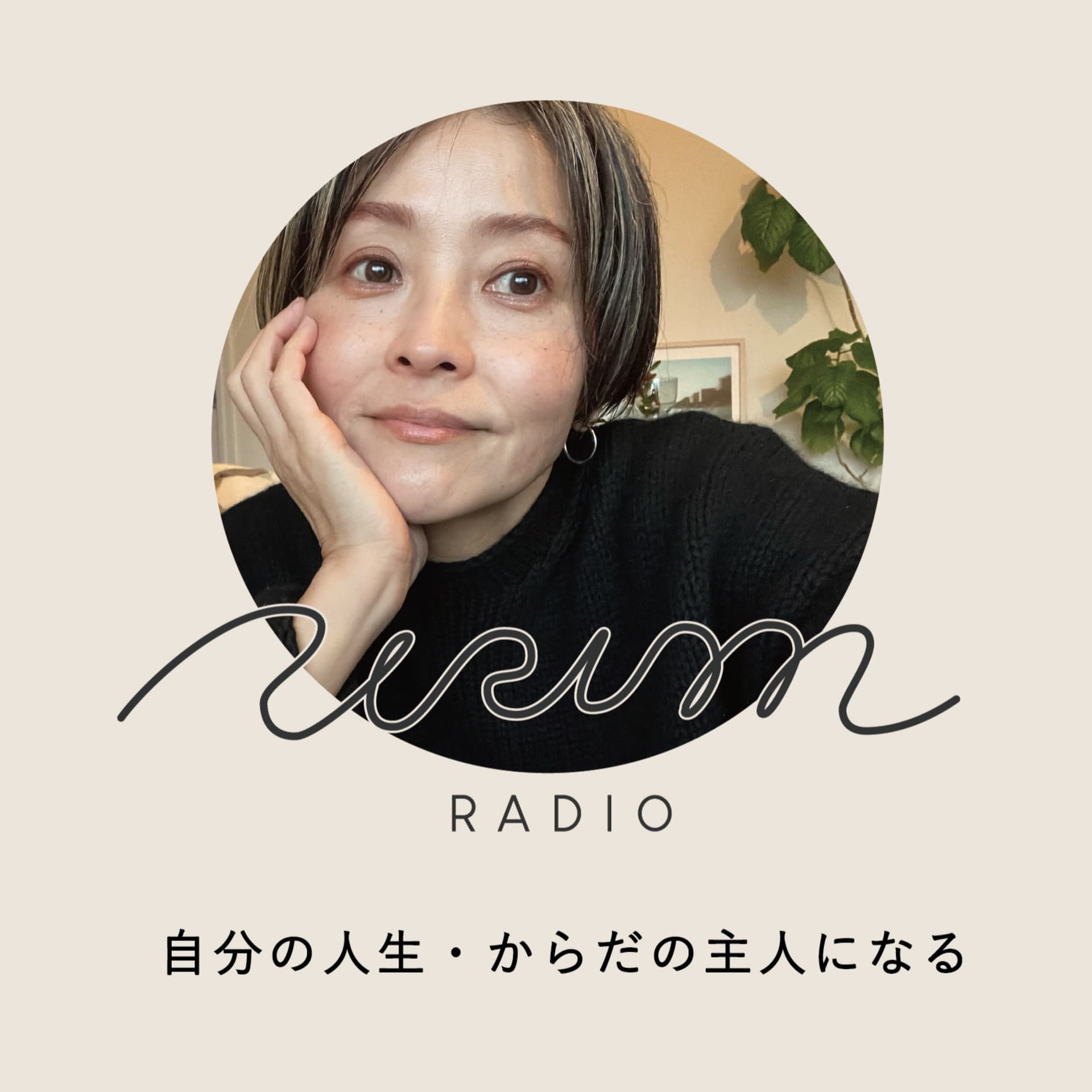 URIM radio 自分の人生・体の主人(あるじ)になる - ポッドキャスト