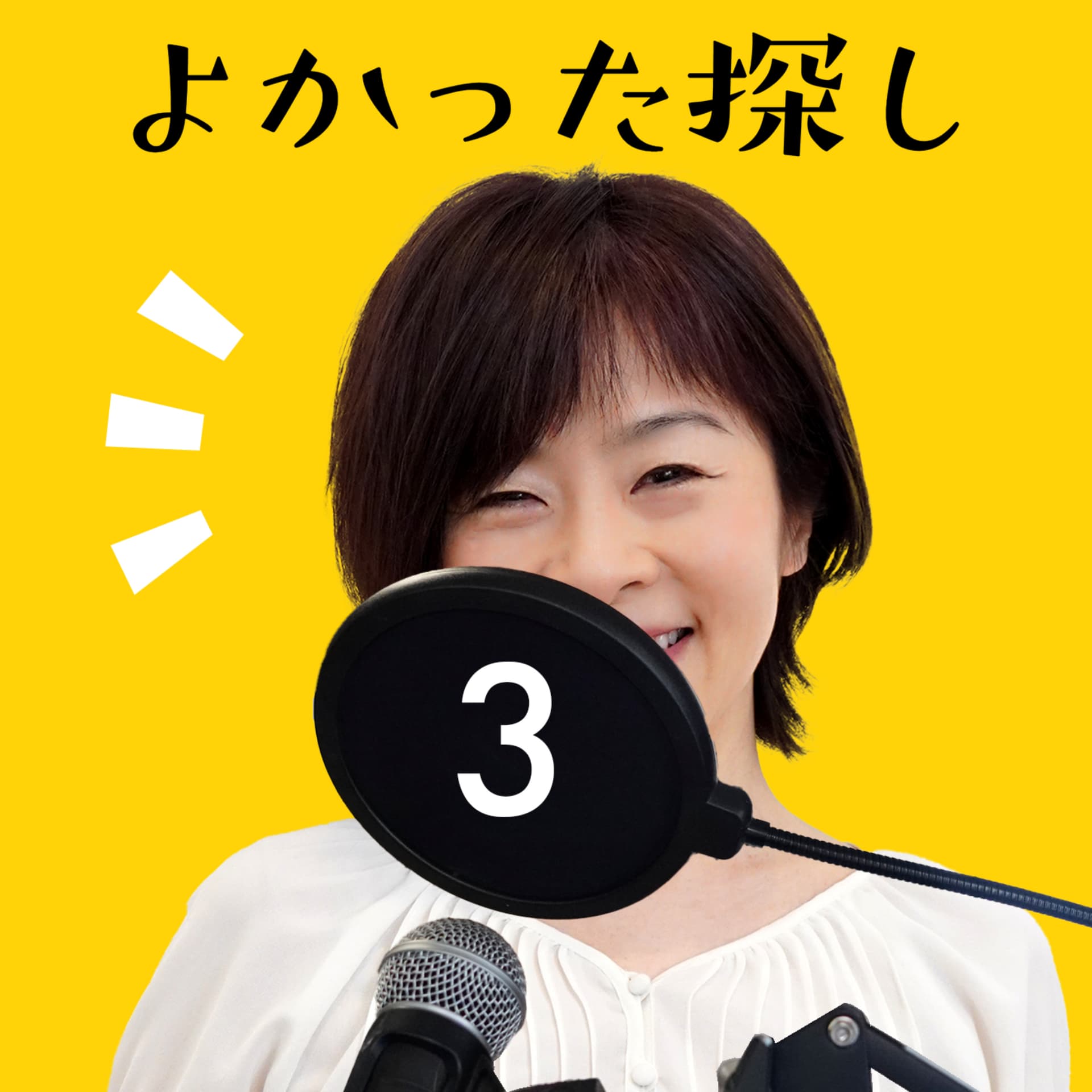 ハッピートークバラエティ「よかった探し」 - ポッドキャスト