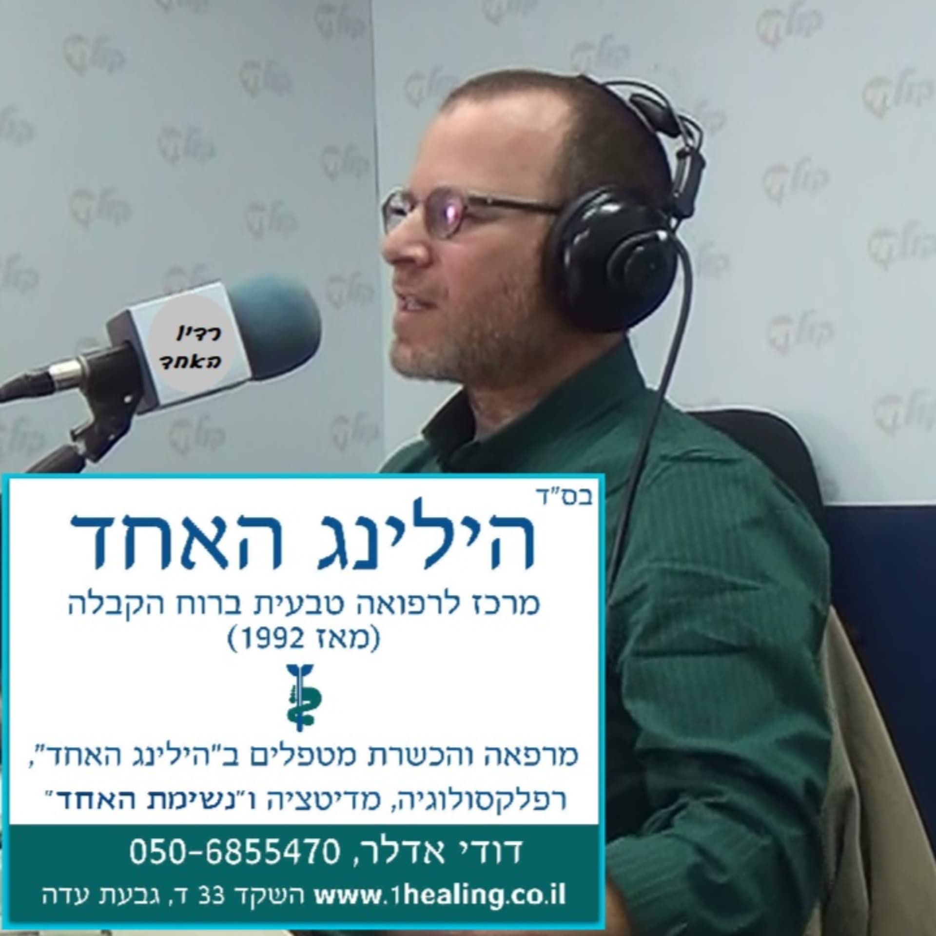 רדיו האחד: קבלה, רוחניות וריפוי - The One Radio : Kabbalah, Spirituality and Healing - Podcasts