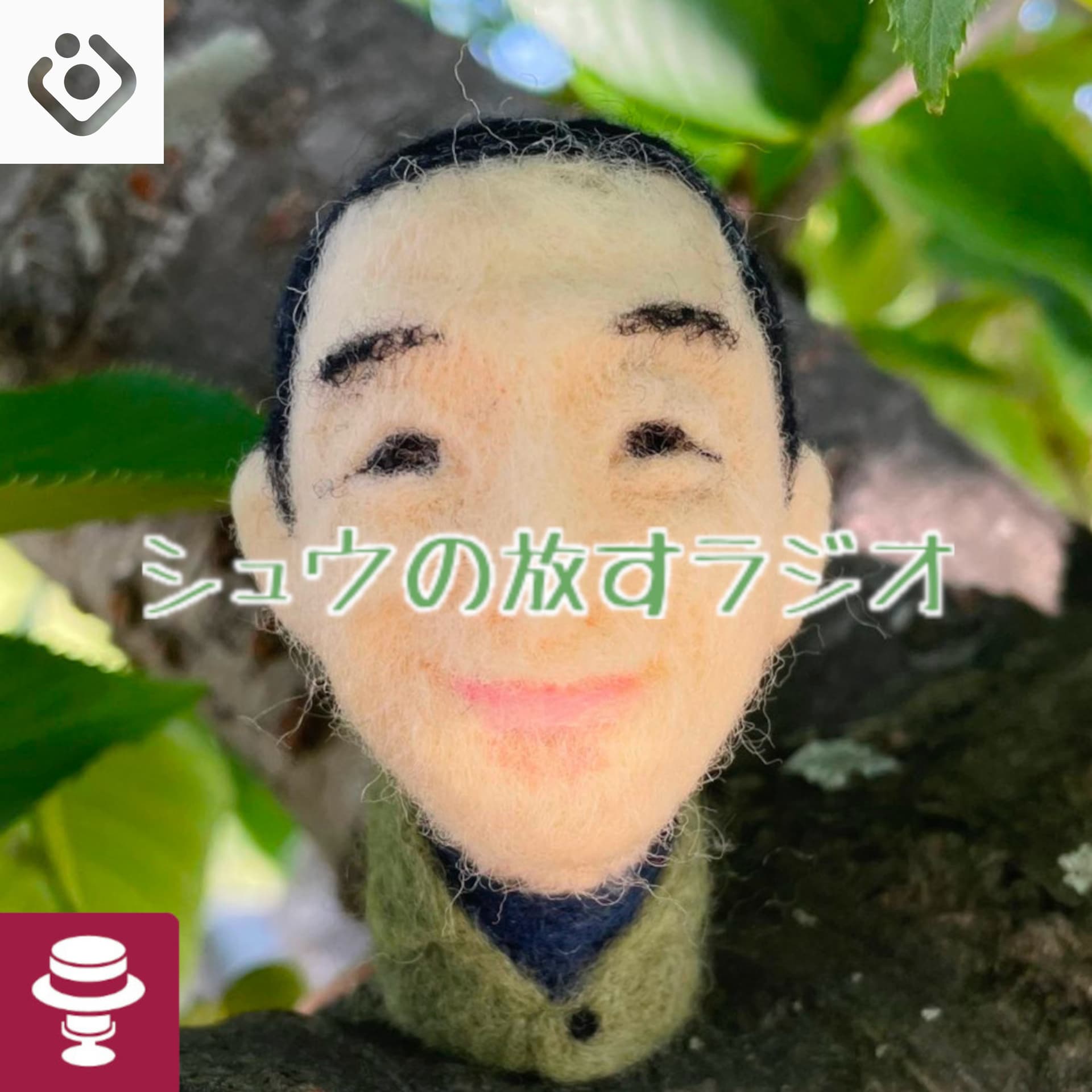 シュウの放すラジオ - ポッドキャスト