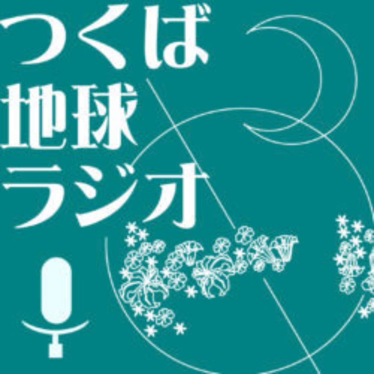 つくば地球ラジオ