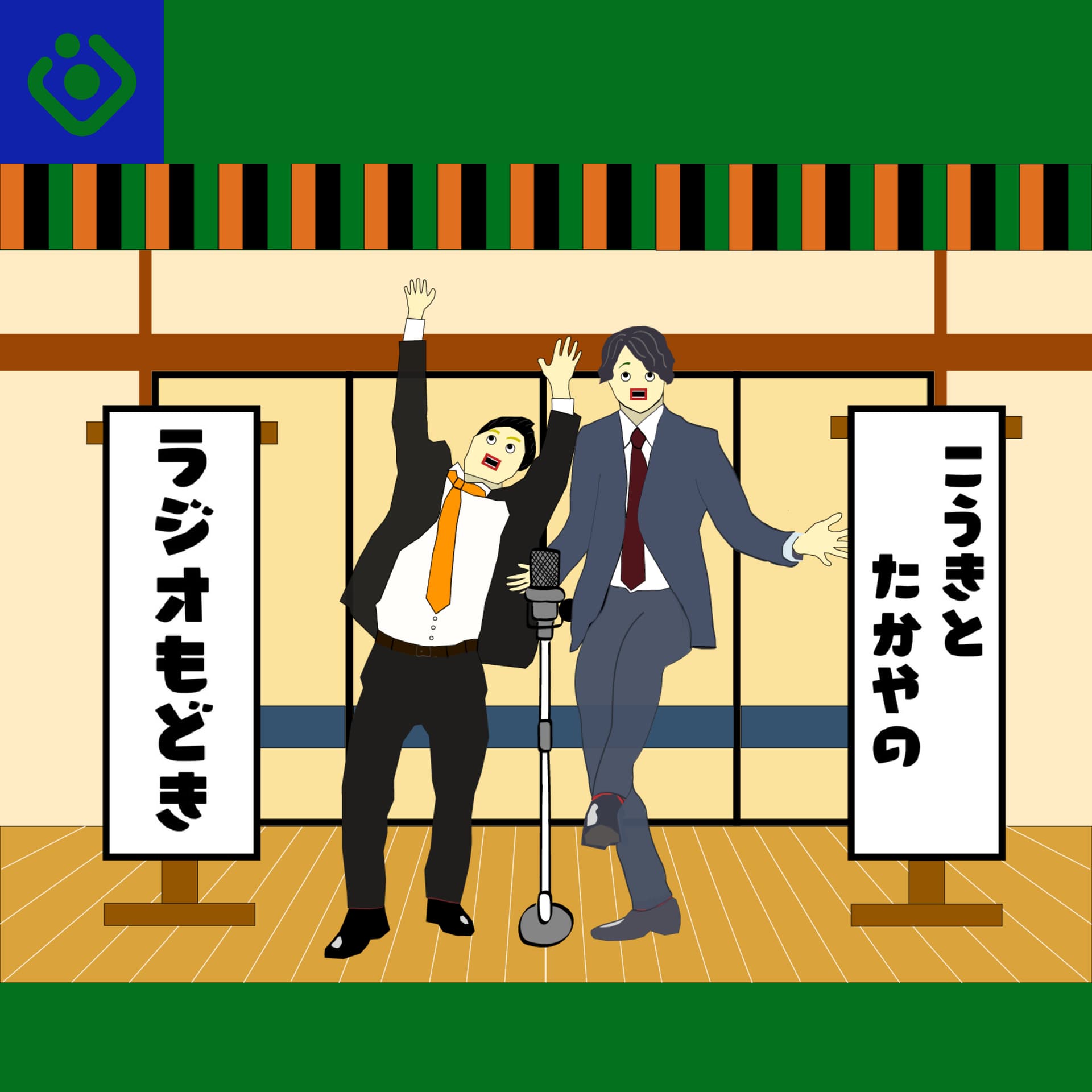 こうきとたかやのラジオもどき - Podcasts