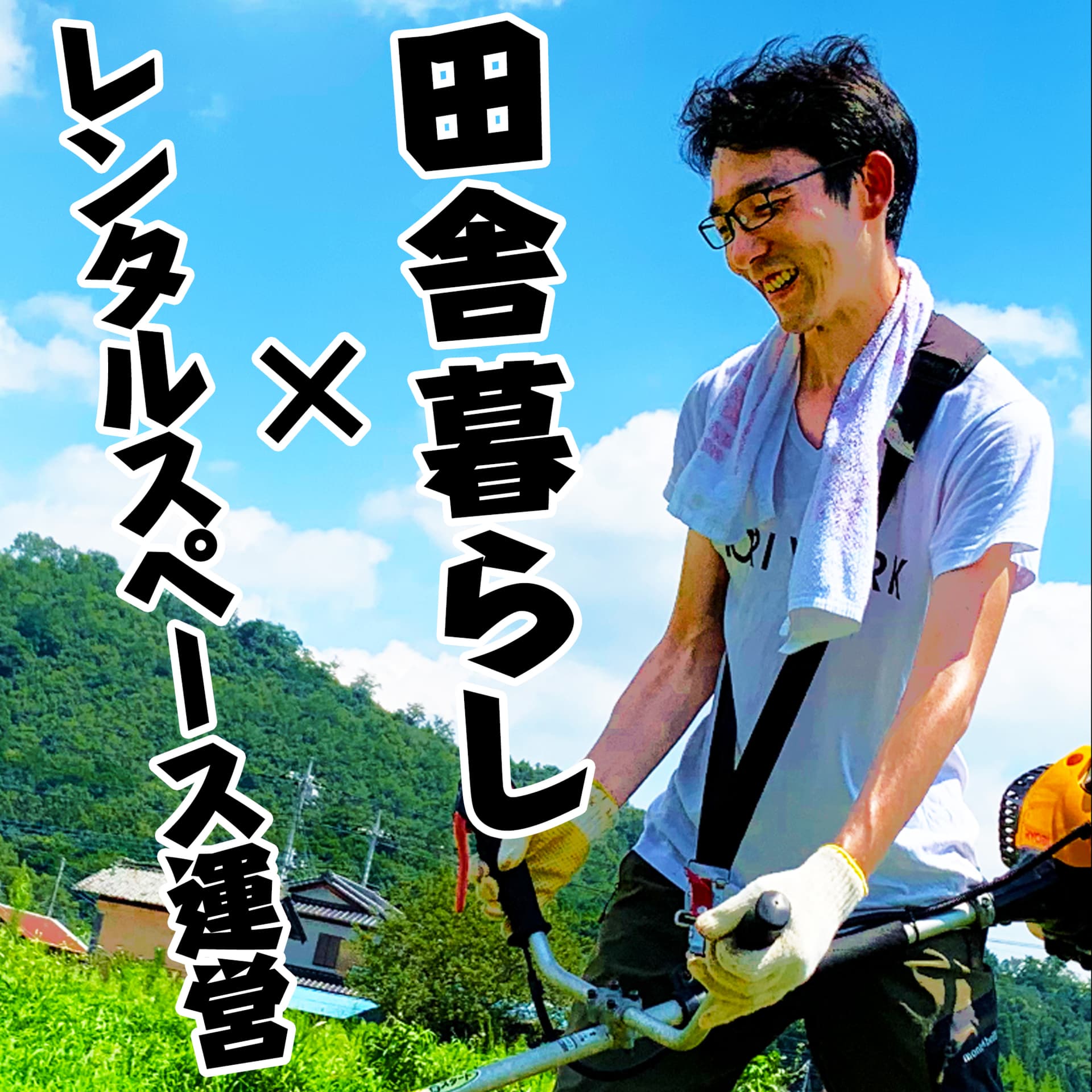 こぐち【平日毎日更新/田舎でレンタルスペース運営塾】 - ポッドキャスト