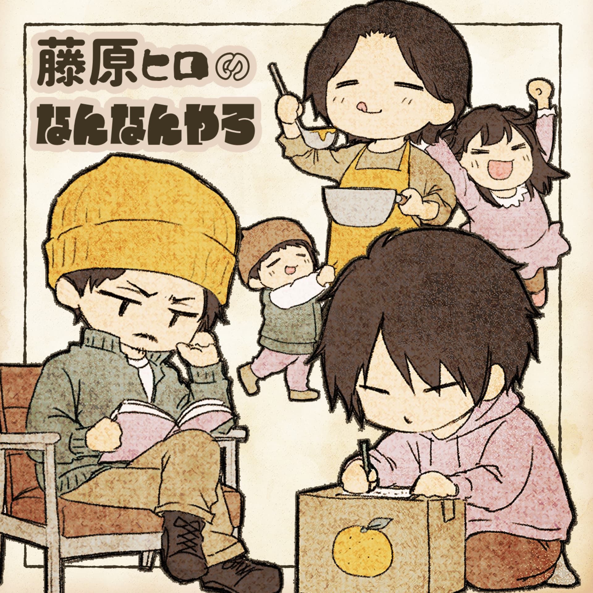 藤原ヒロの なんなんやろ - Podcasts