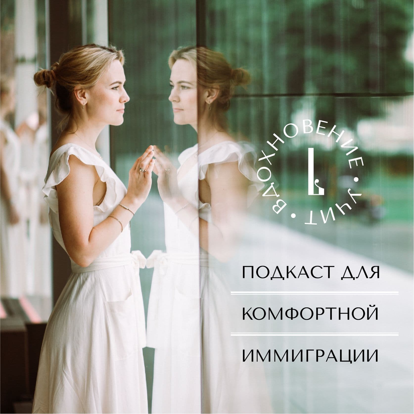 Вдохновение учит - Podcasts