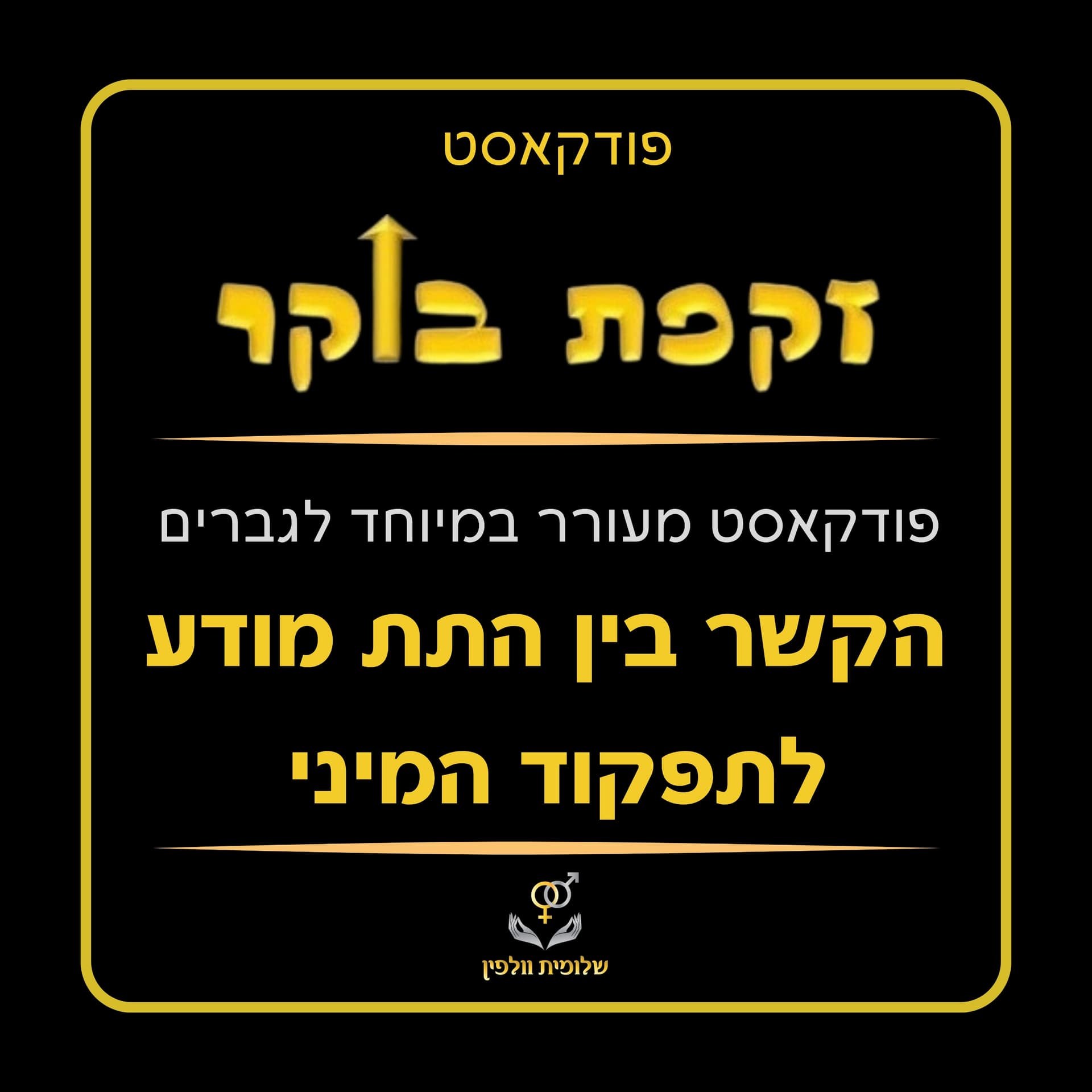 זקפת בוקר - Podcasts