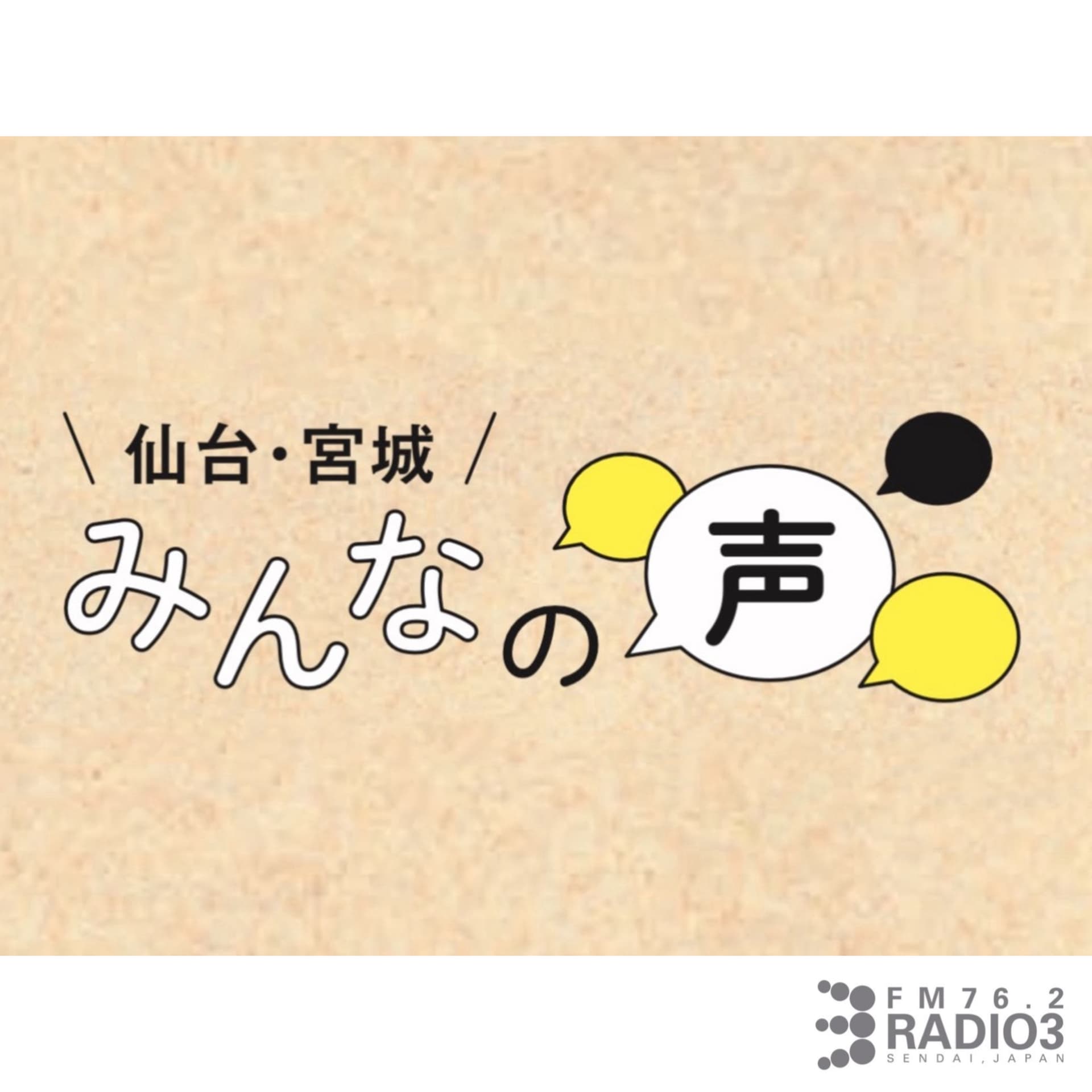 仙台・宮城 みんなの声【ラジオ3】 - Podcasts