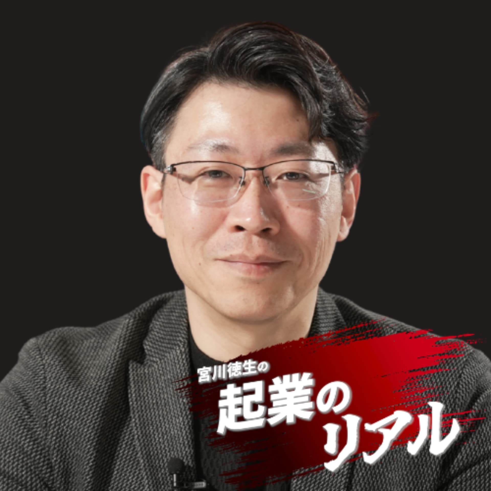 宮川徳生の起業のリアル - ポッドキャスト