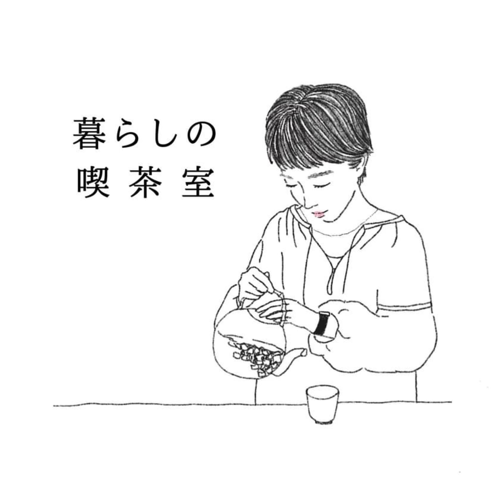 暮らしの喫茶室 - Podcast