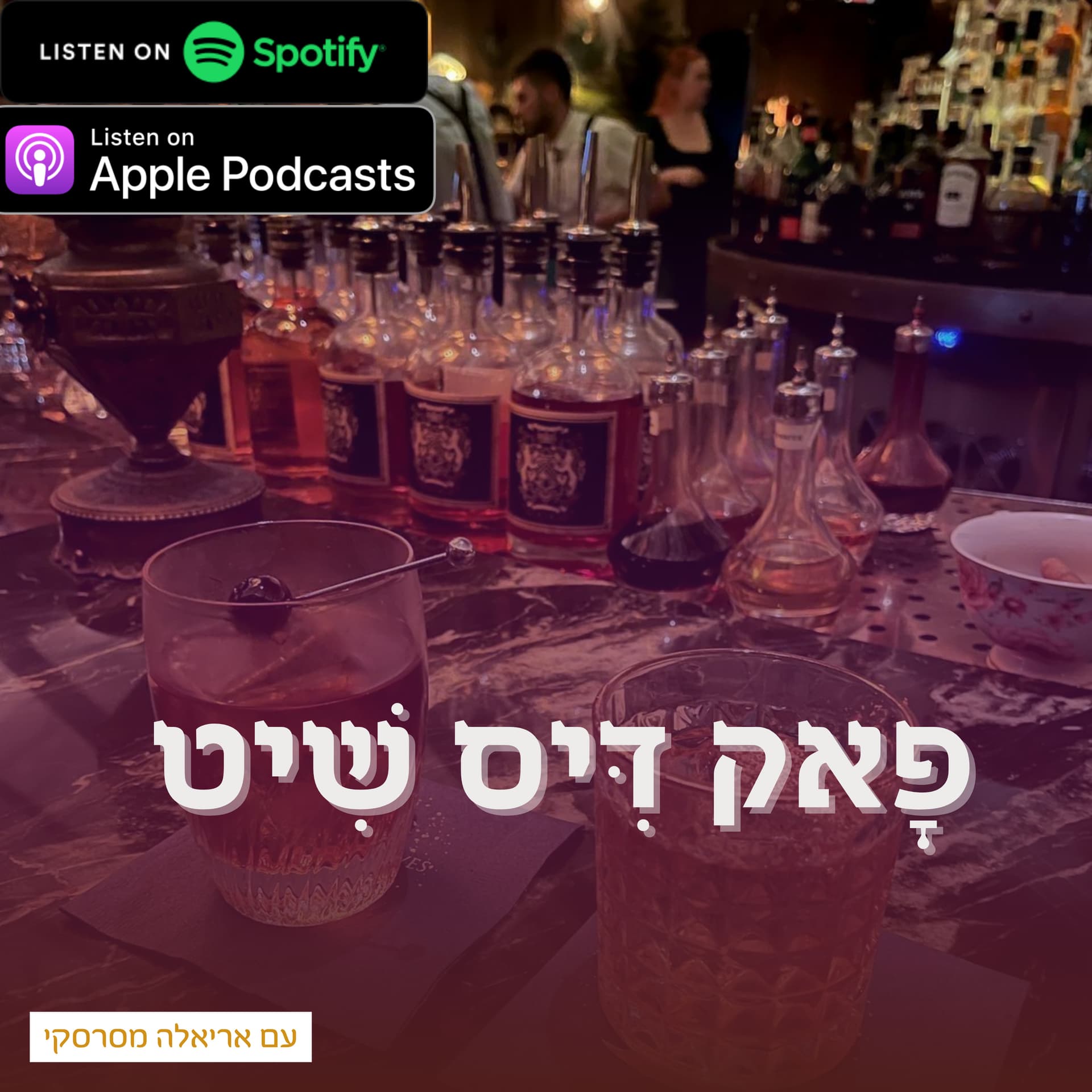 פָאק דִּיס שִׁיט - Podcasts