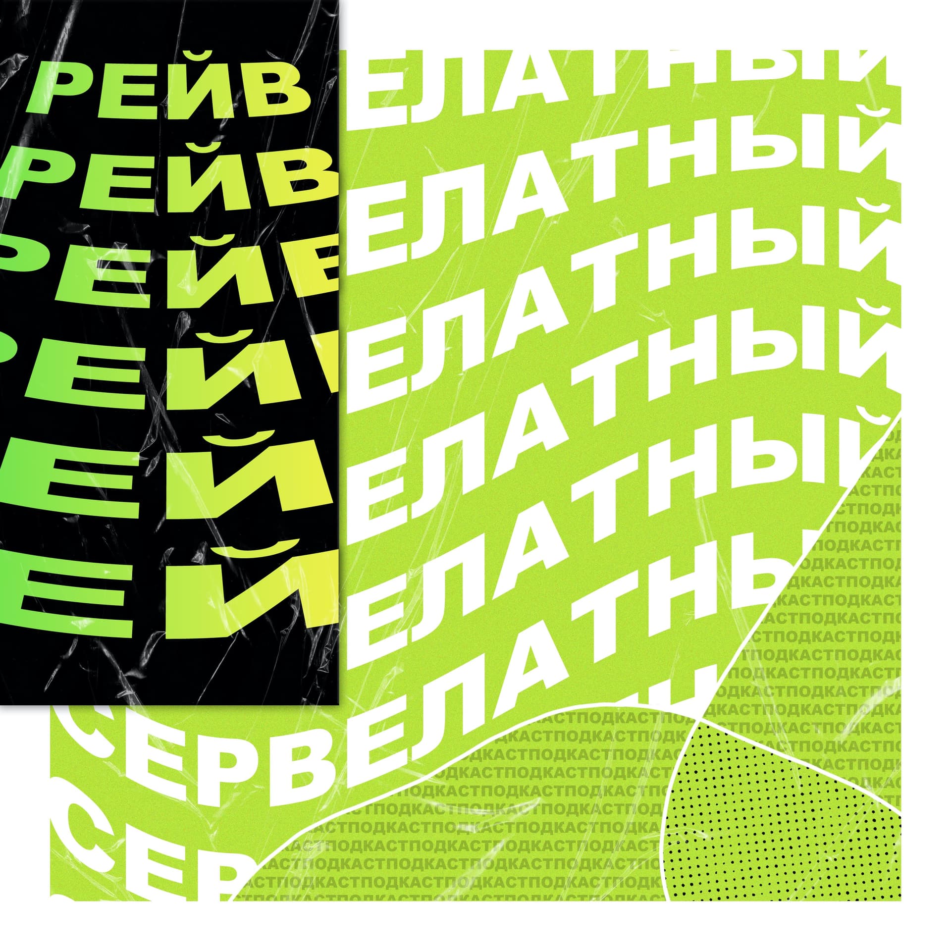 СЕРВЕЛАТНЫЙ РЕЙВ - Podcasts