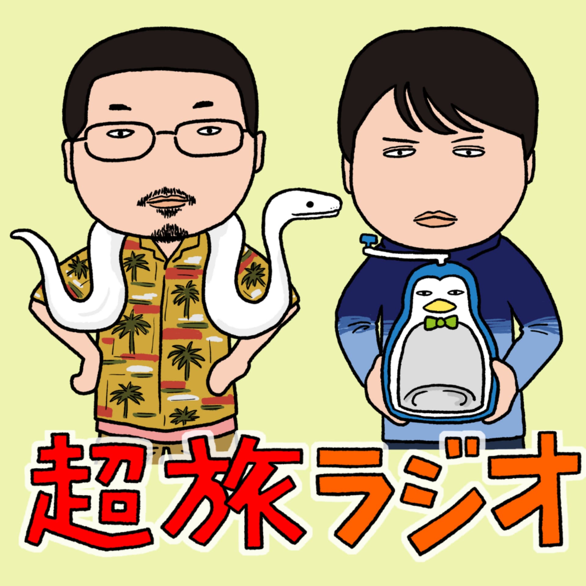 超旅ラジオ - ポッドキャスト