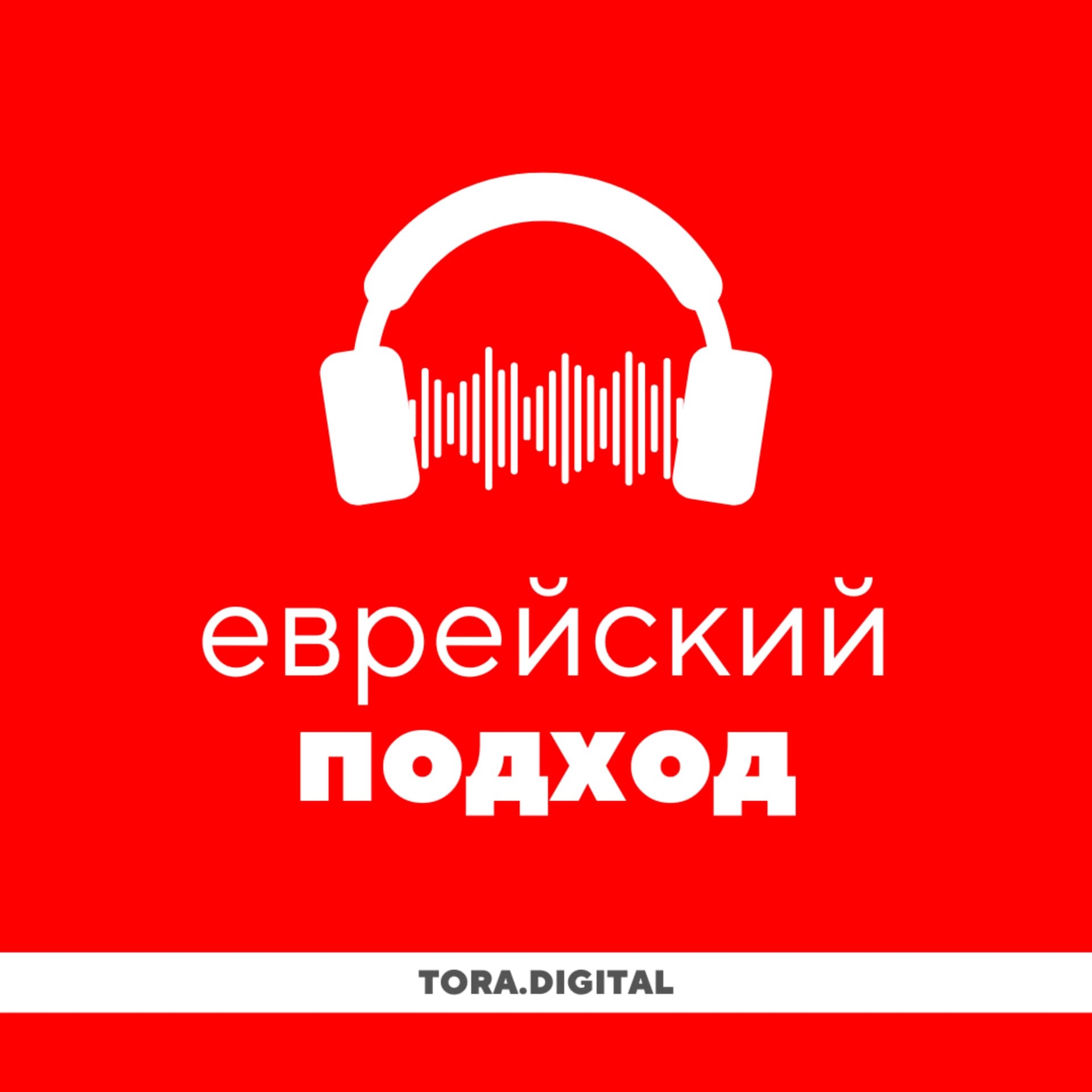 Еврейский подход · Уроки Торы - Подкасты