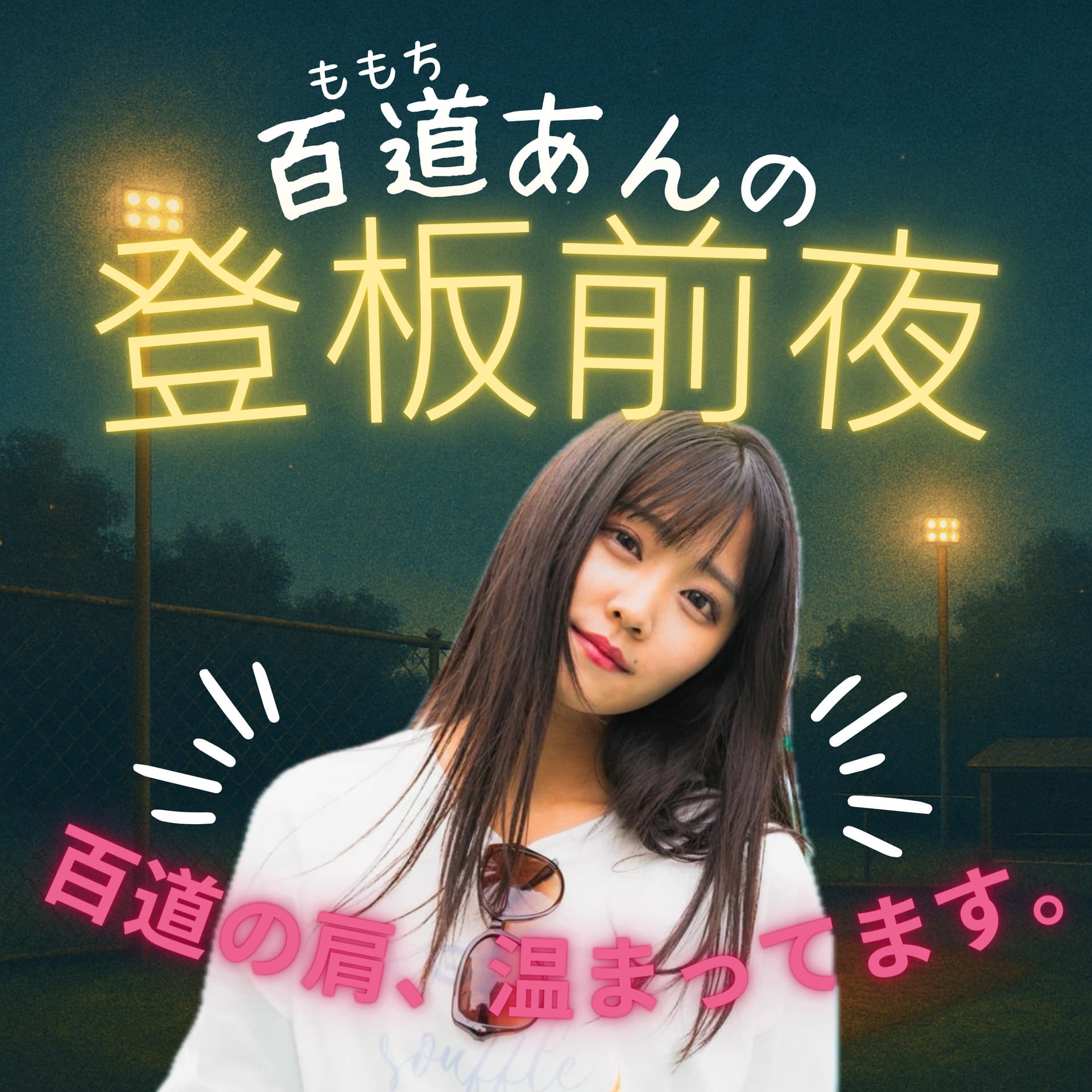 百道あんの登板前夜~百道の肩、温まってます。~ - ポッドキャスト