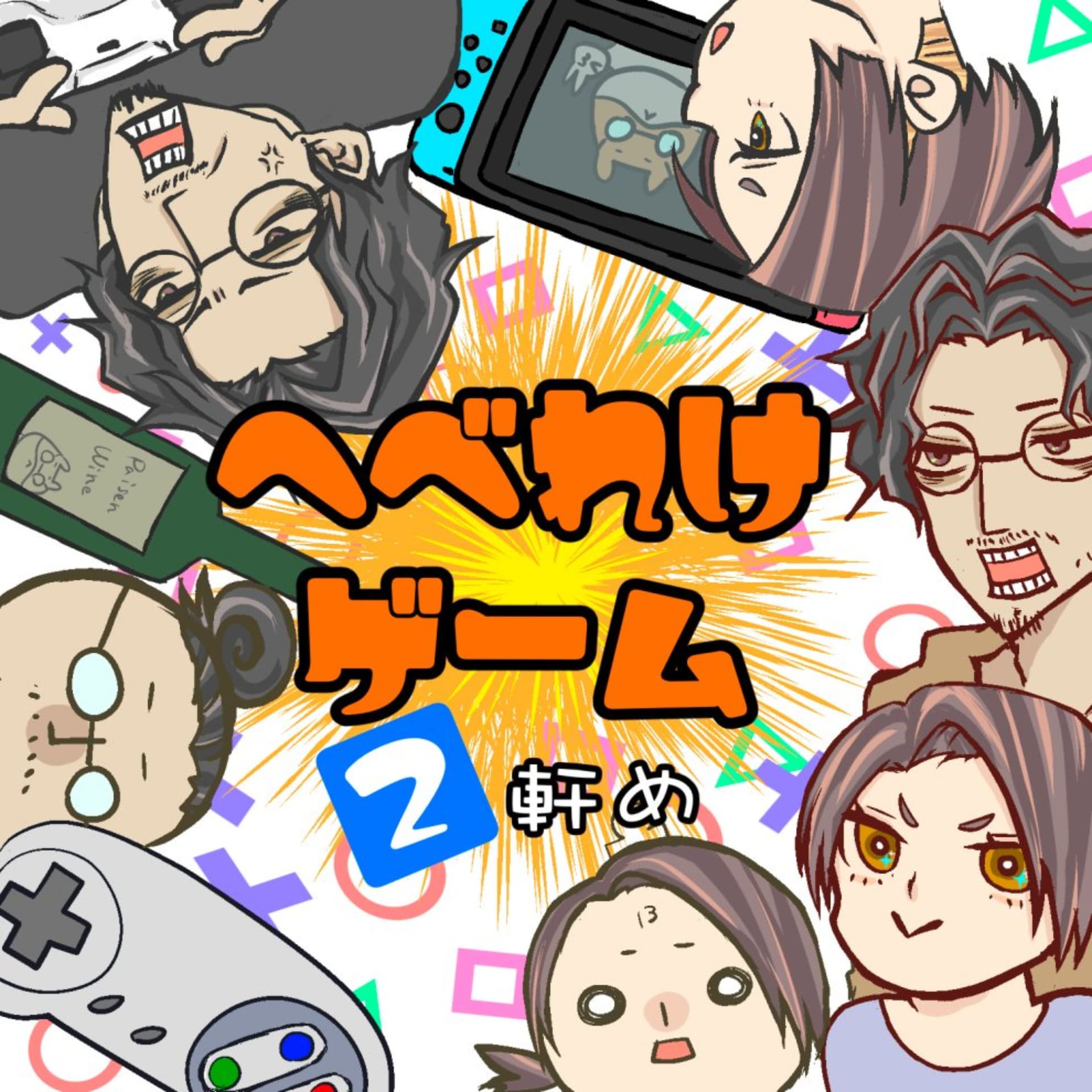 へべれけゲーム2軒め - ポッドキャスト