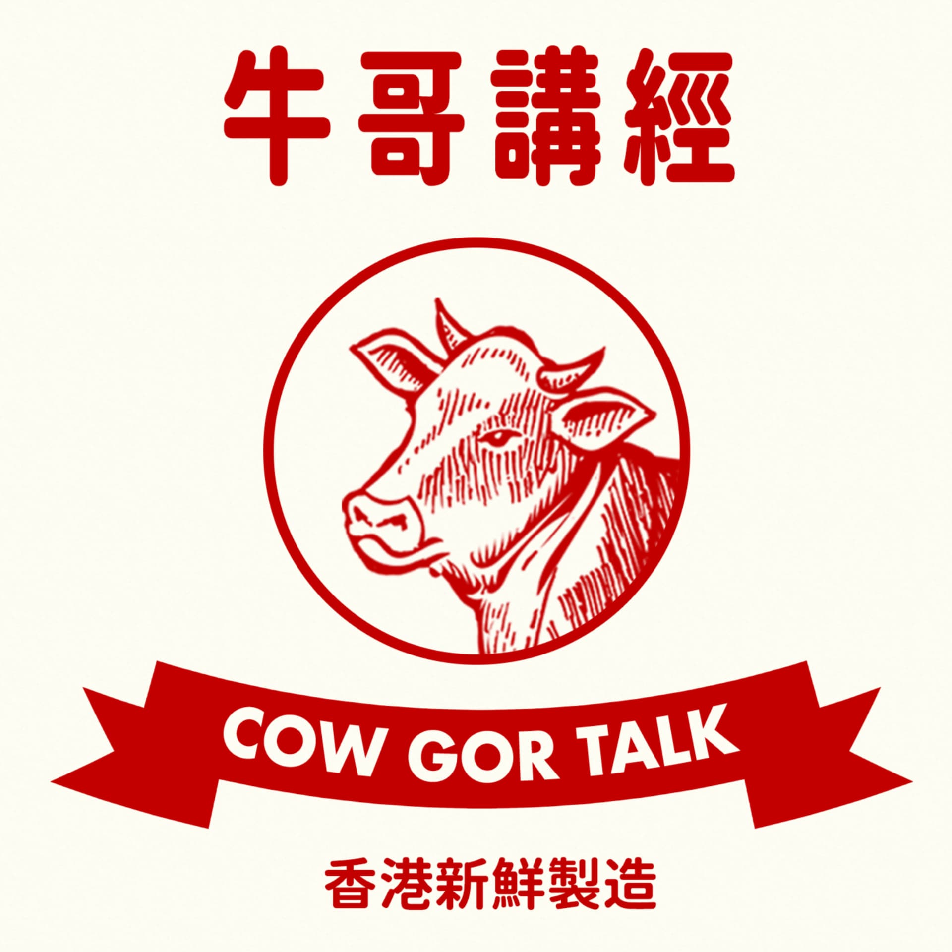 牛哥講經丨廣東話哲學、書籍分享 - Podcast