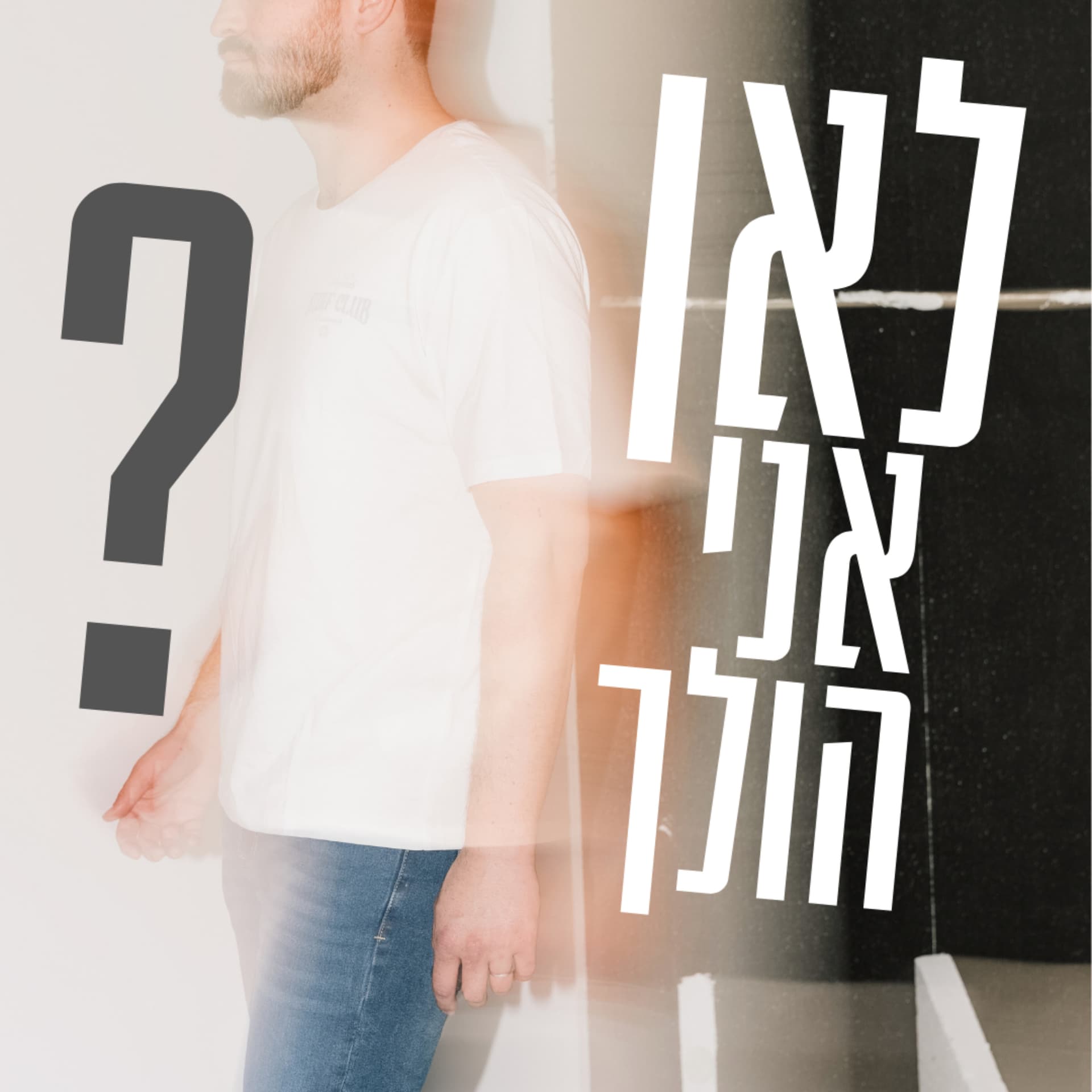 לאן אני הולך - Podcasts