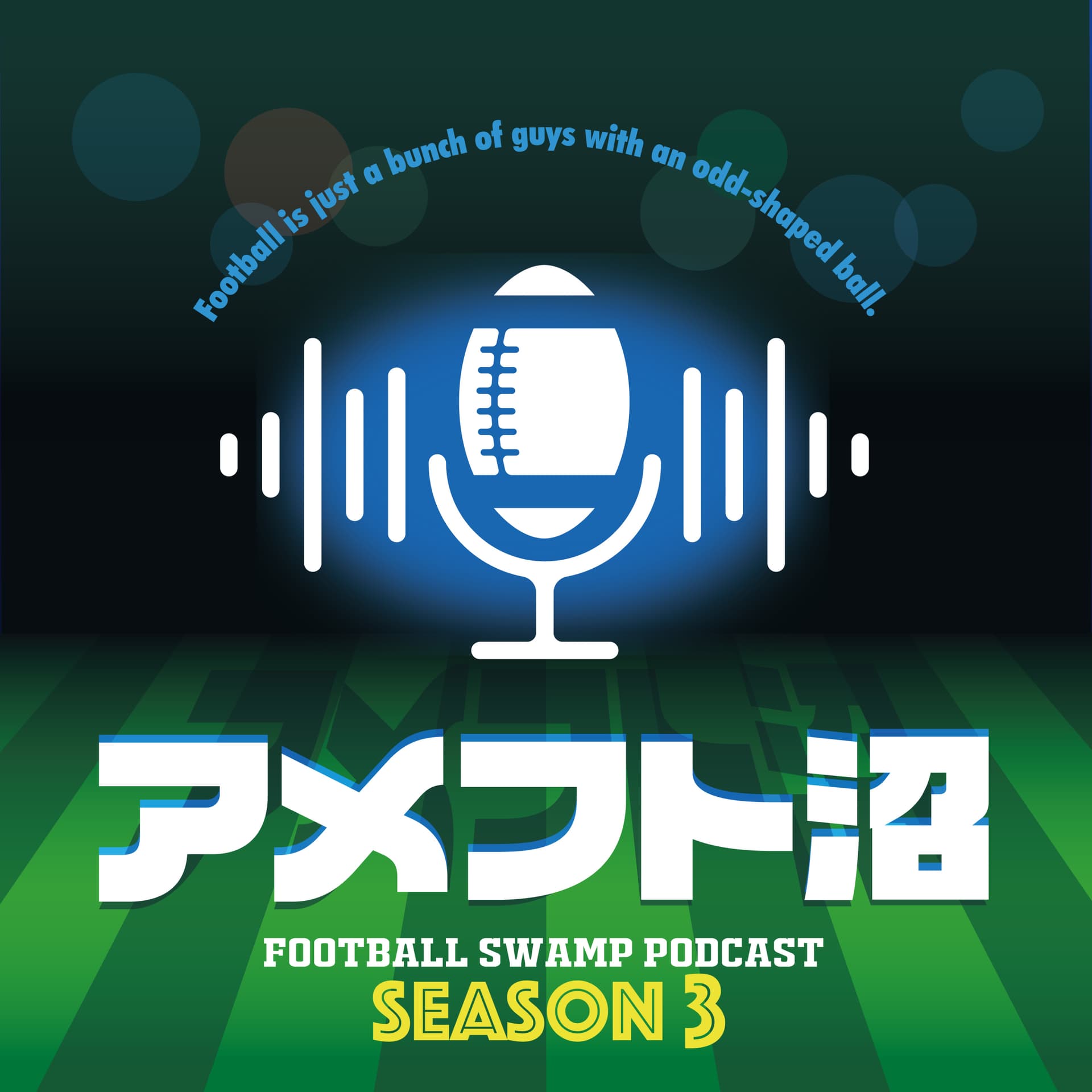 アメフト沼 - Football Swamp Podcast - ポッドキャスト