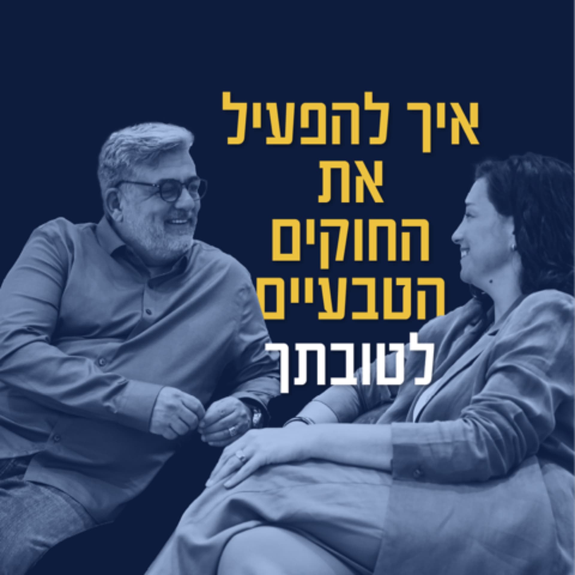 איל קנדינוף - איך להפעיל את החוקים הטבעיים לטובתך - Podcasts