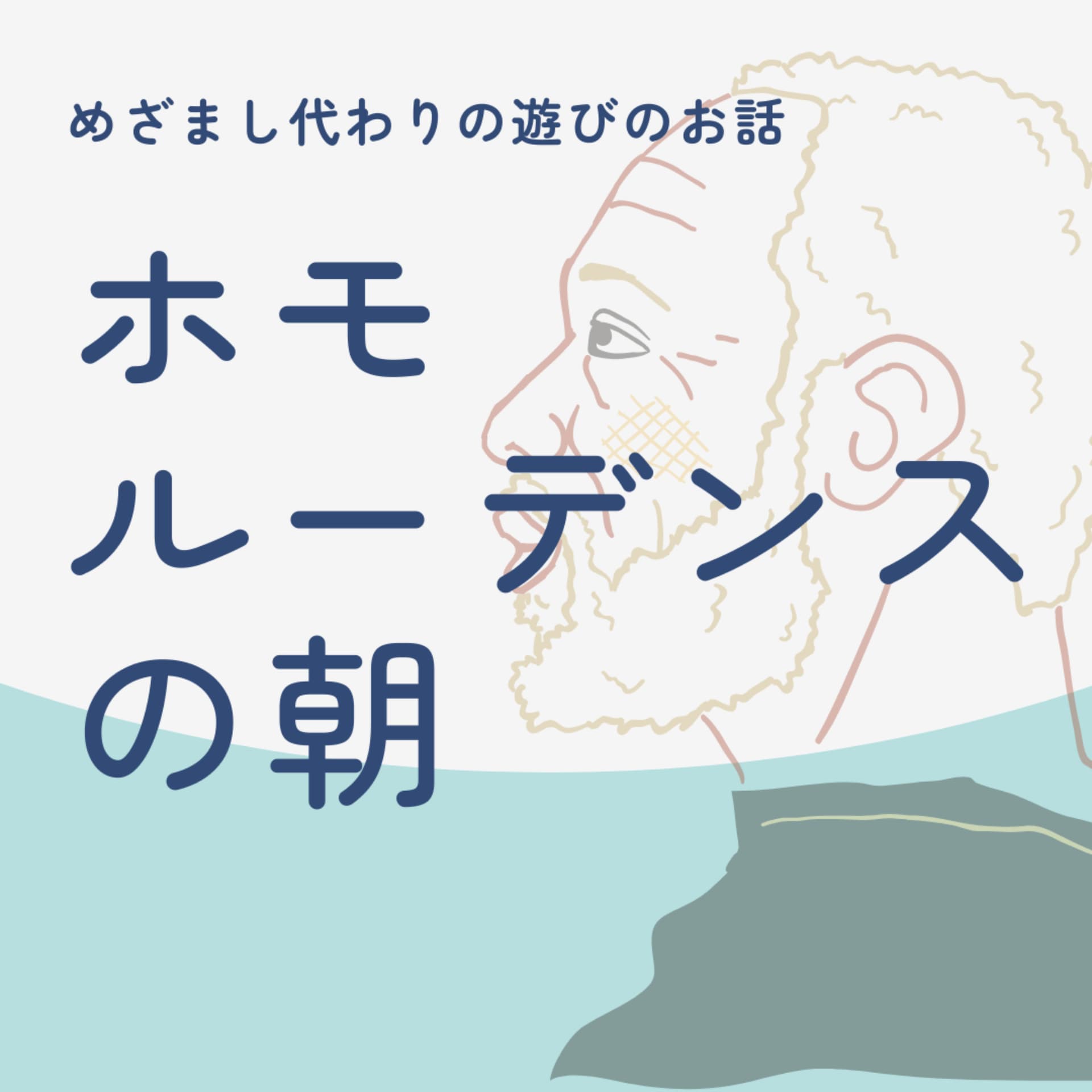 ホモルーデンスの朝 - ポッドキャスト