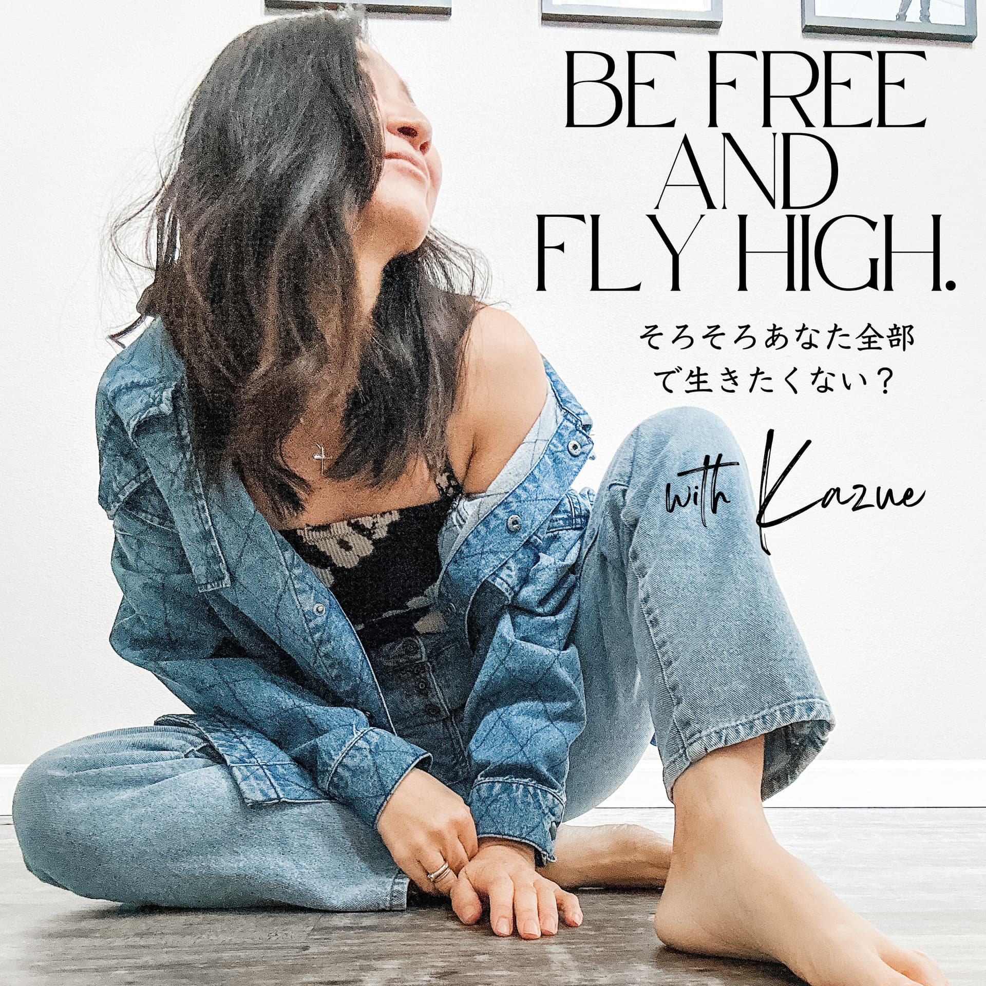 Be Free and Fly High. そろそろあなた全部で生きたくない? - ポッドキャスト