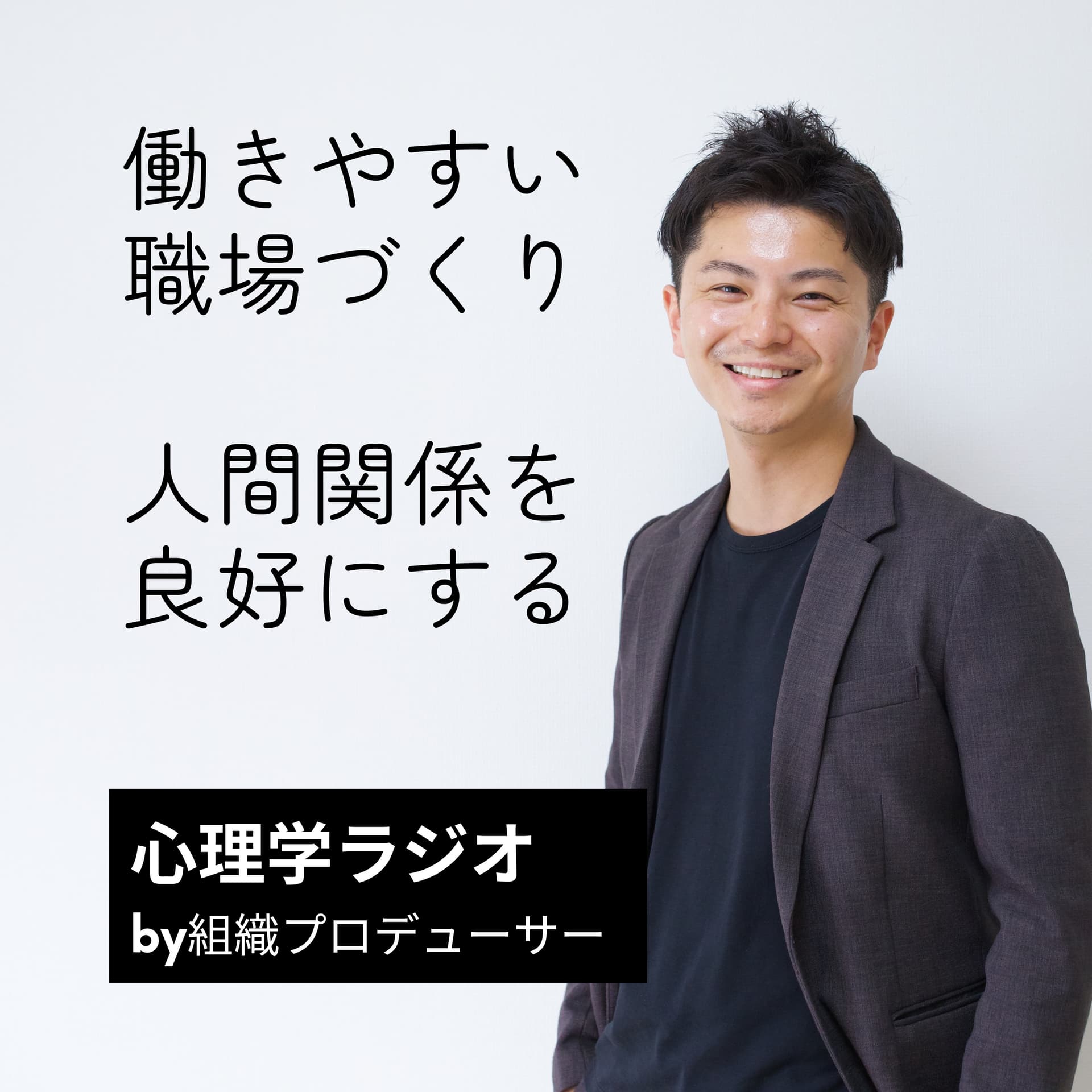 【働きやすい組織づくり】資金・人脈・信用なしで社長になった私の奮闘記 - ポッドキャスト