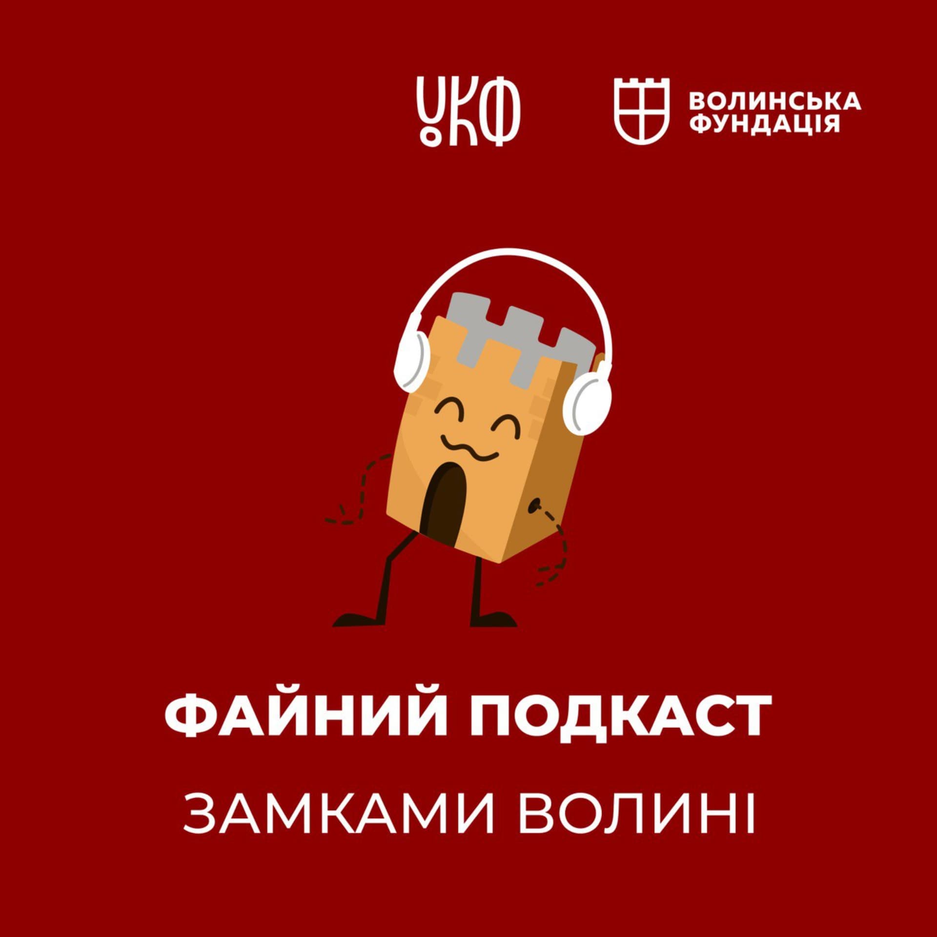 Файний Подкаст - ポッドキャスト