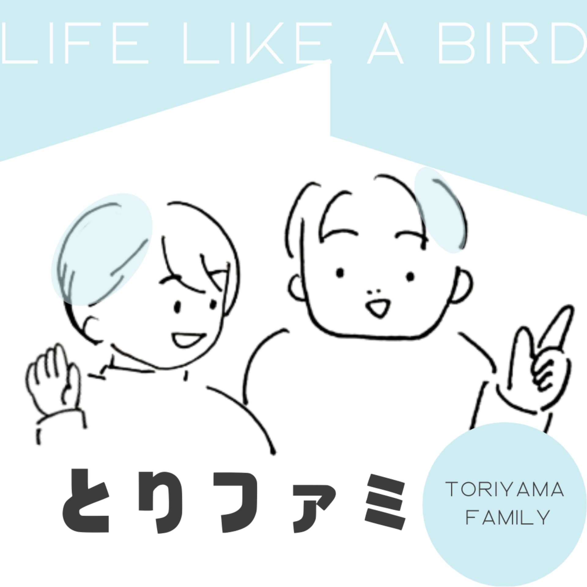 とりファミ〜LIFE LIKE A BIRD〜 - ポッドキャスト