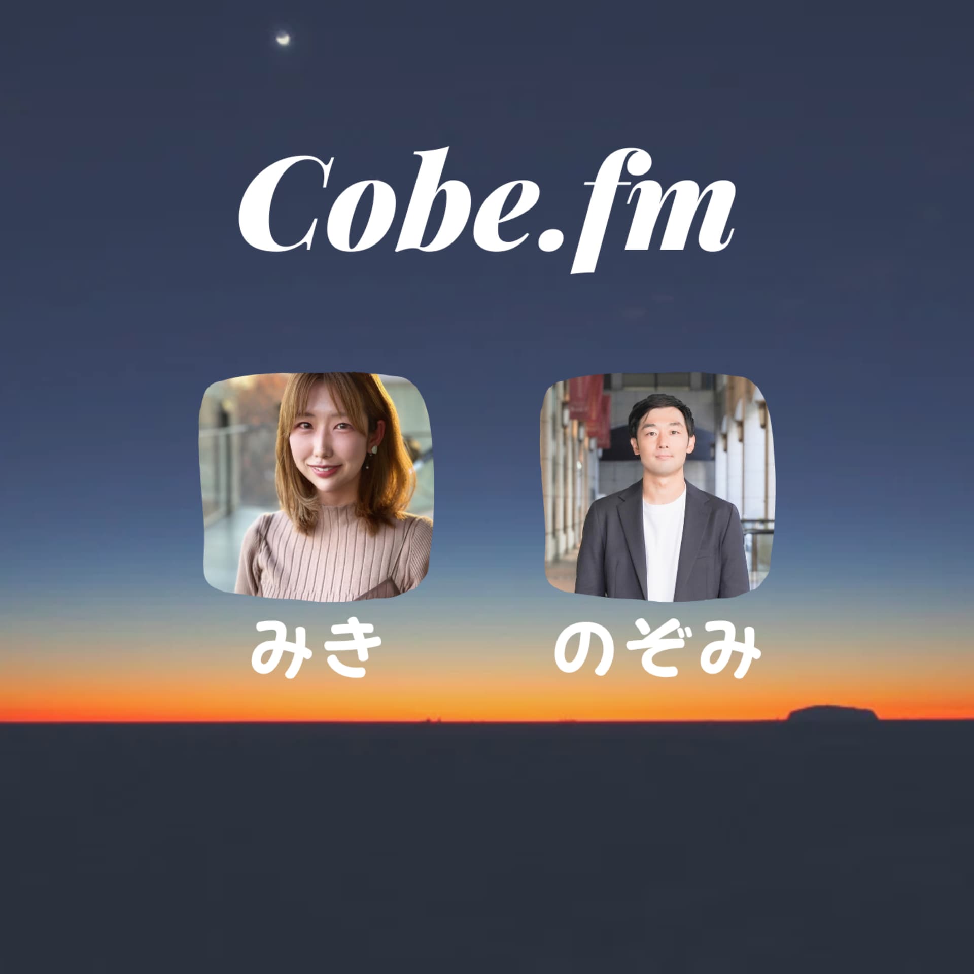 Cobe.fm 本好きコンサル2人の読後感想戦 - ポッドキャスト