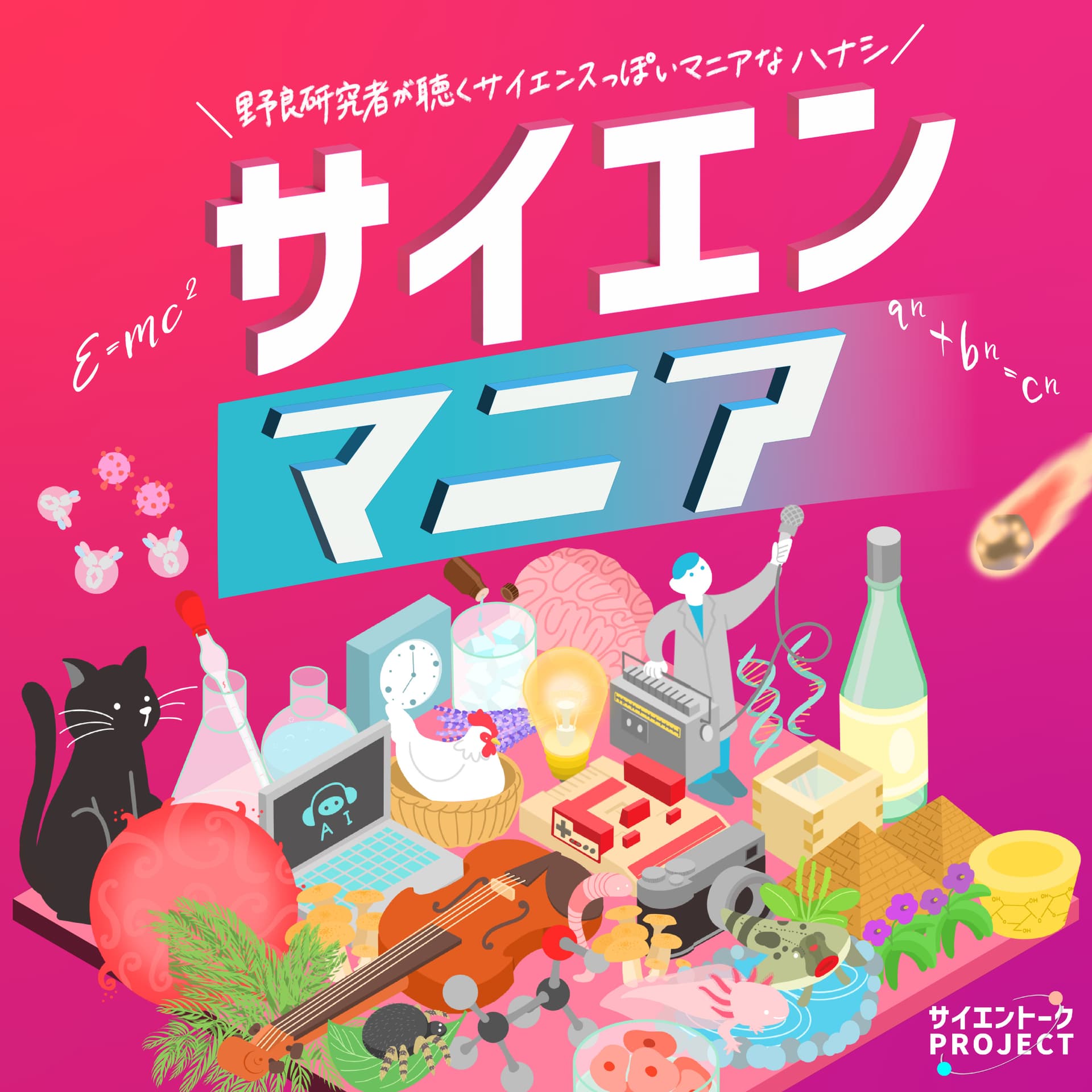 サイエンマニア - ポッドキャスト