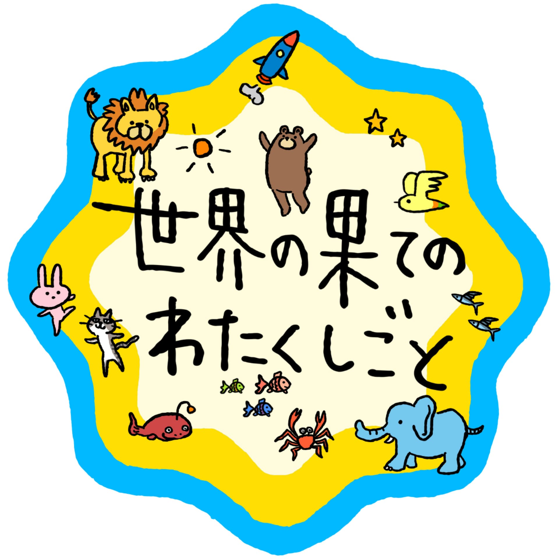 世界の果てのわたくしごと - ポッドキャスト