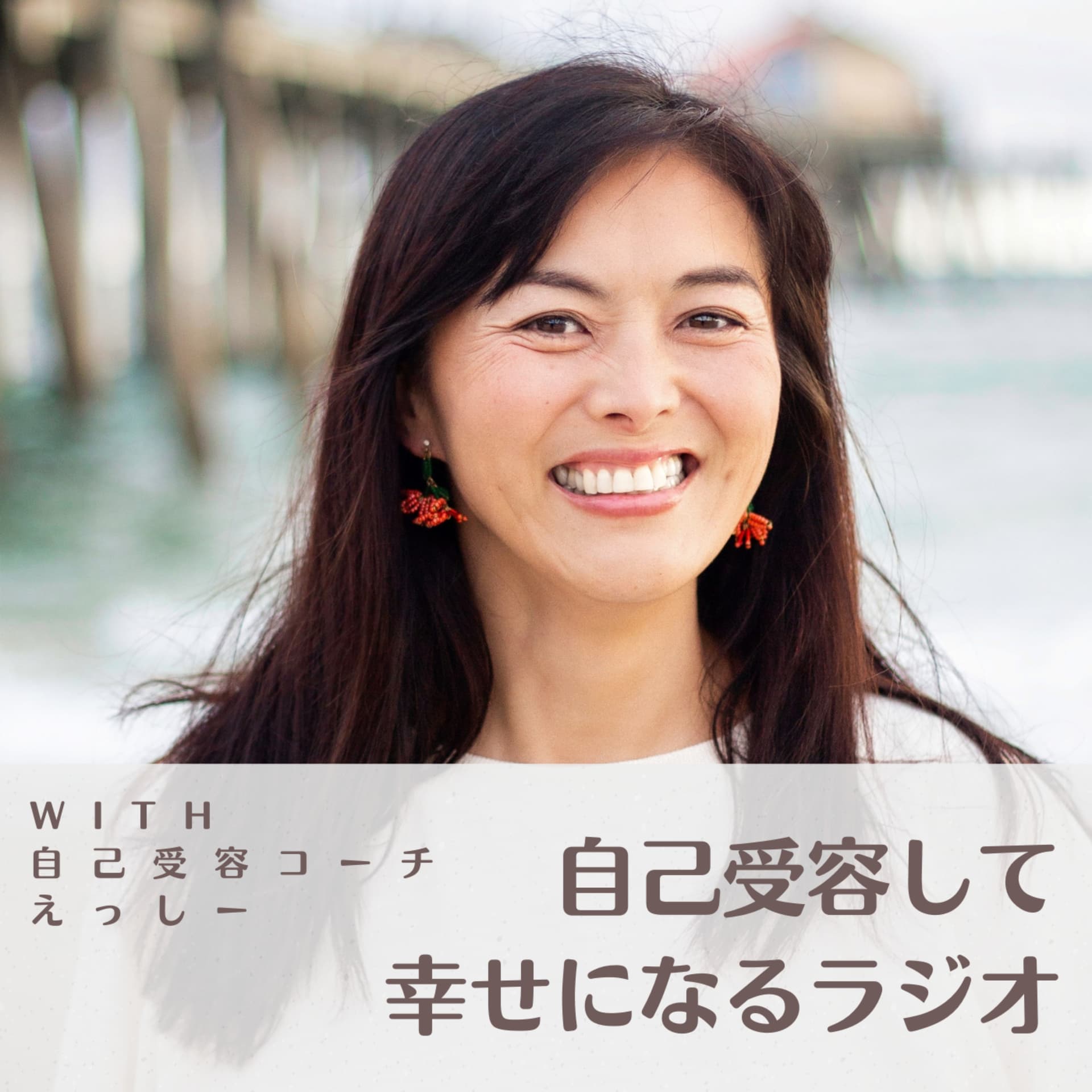 自己受容して幸せになるラジオ - ポッドキャスト