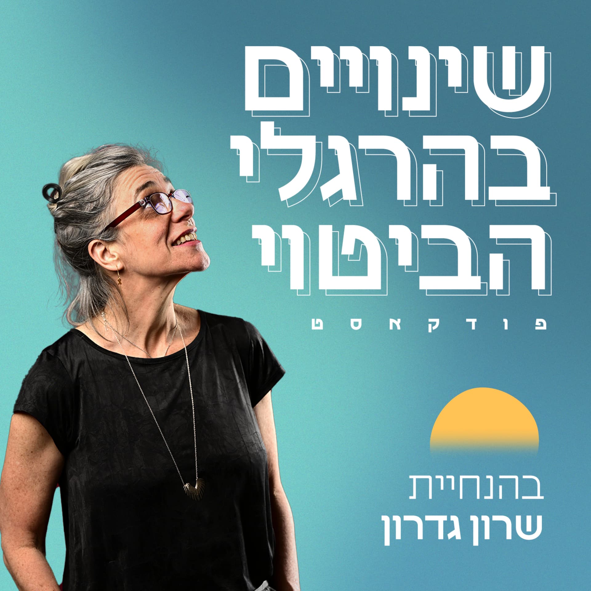 שינויים בהרגלי הביטוי - שרון גדרון ואורחים על ביטוי עצמי מלא ואותנטי - Podcasts