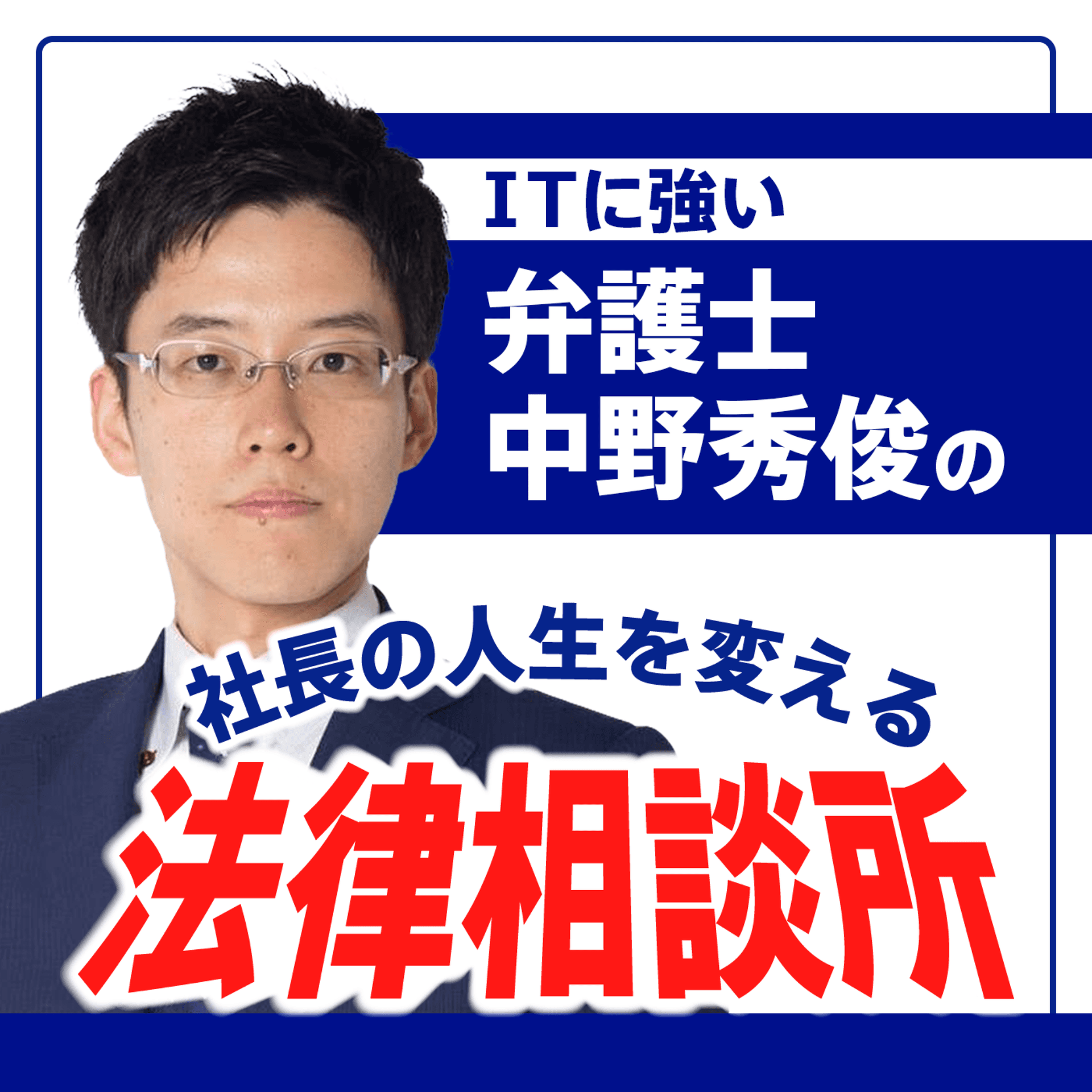 弁護士中野秀俊の「社長の人生を変える」法律相談所 - ポッドキャスト