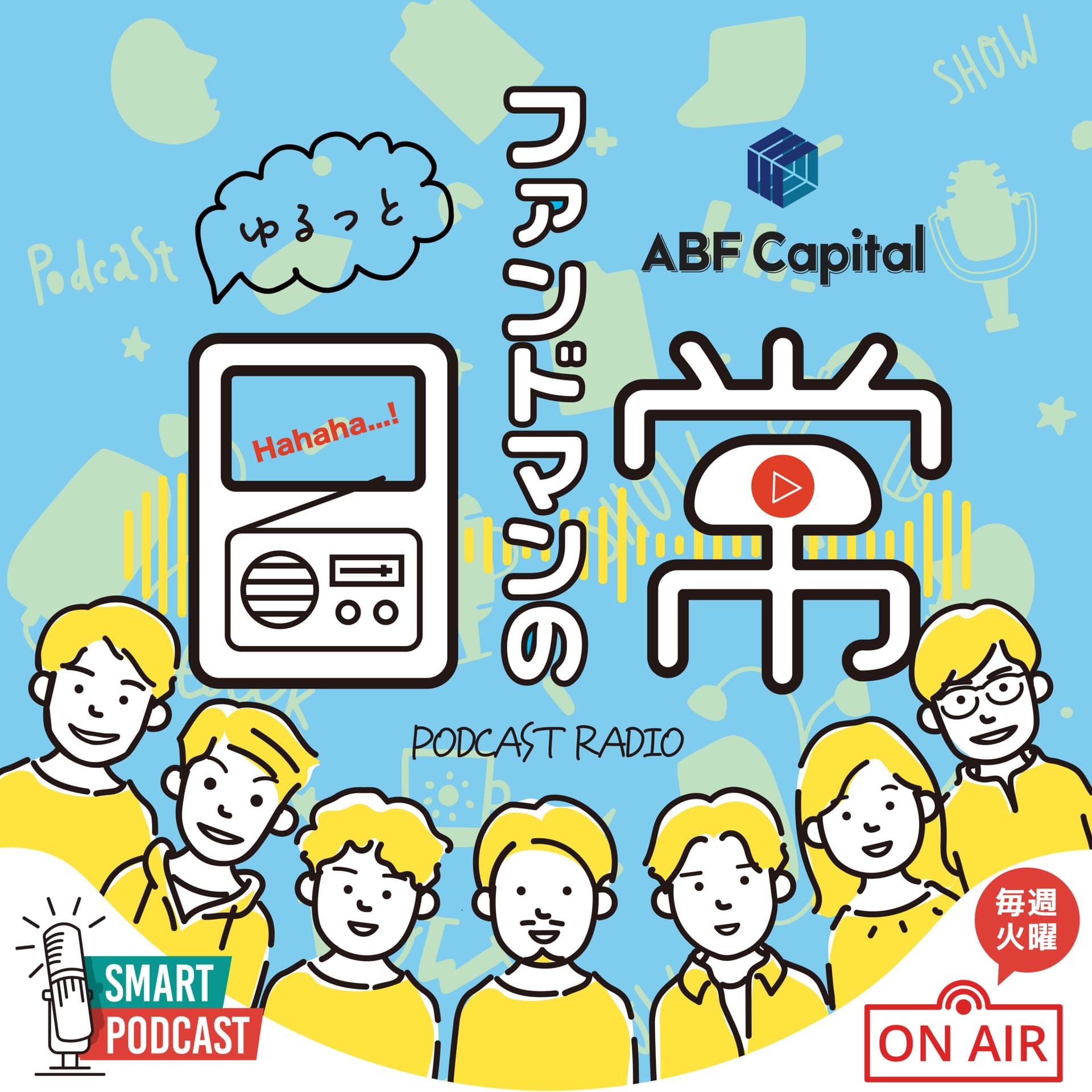 ファンドマンの日常 - ポッドキャスト