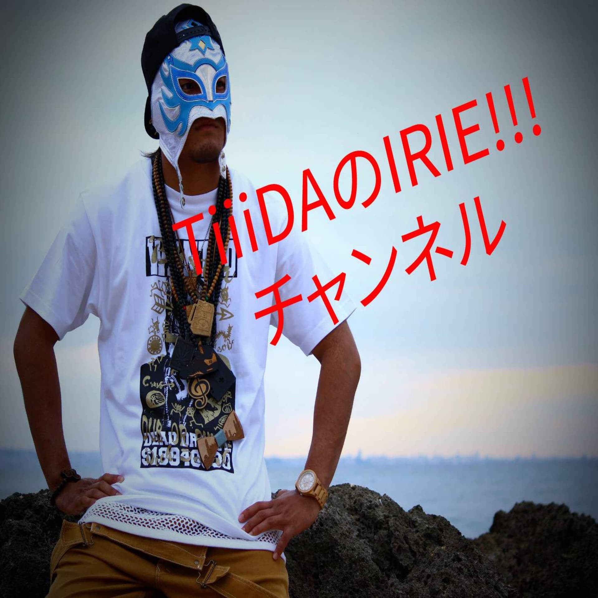 TiiiDAのIRIE!!!チャンネル - ポッドキャスト