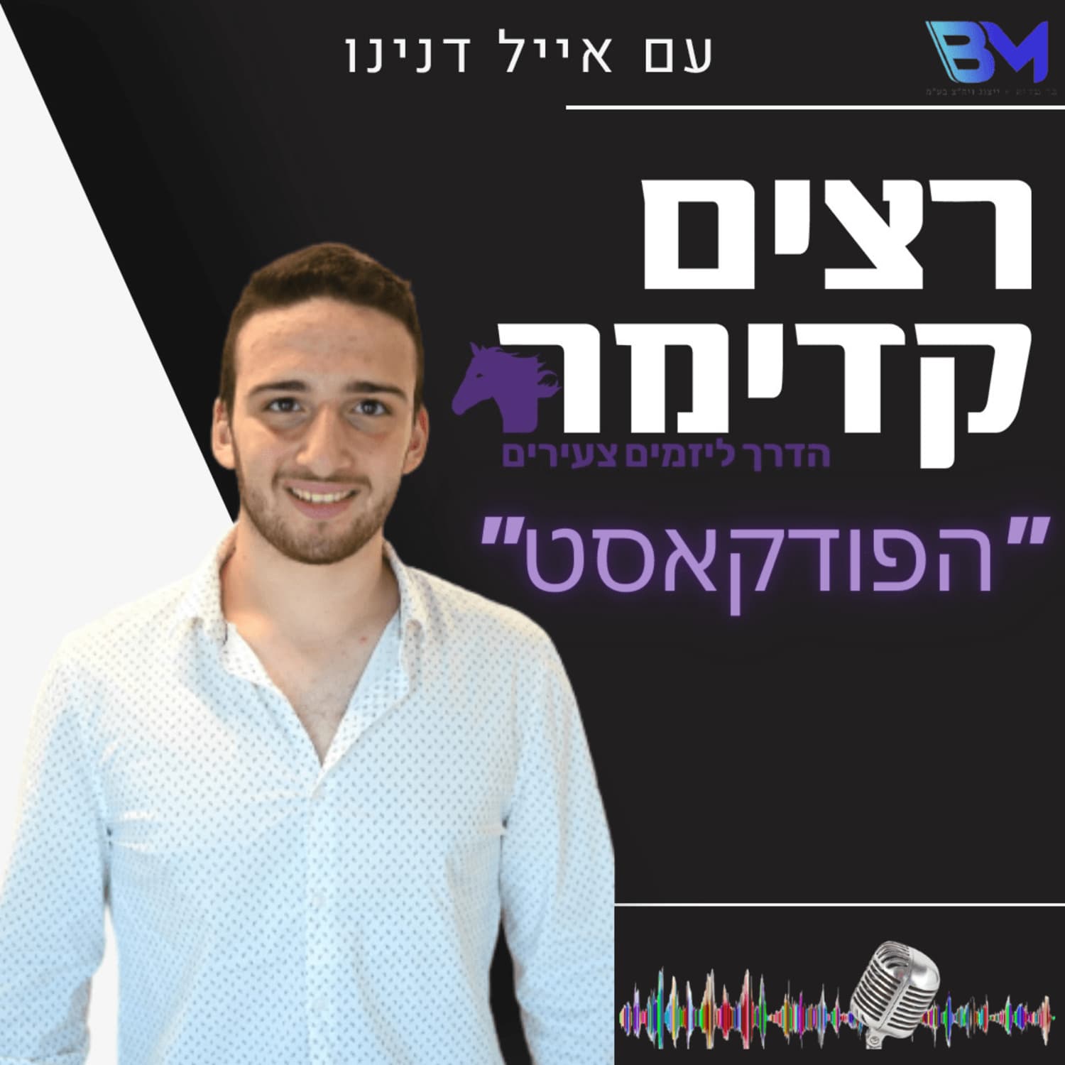 התפתחות אישית | רצים קדימה- הדרך ליזמים צעירים - Podcasts