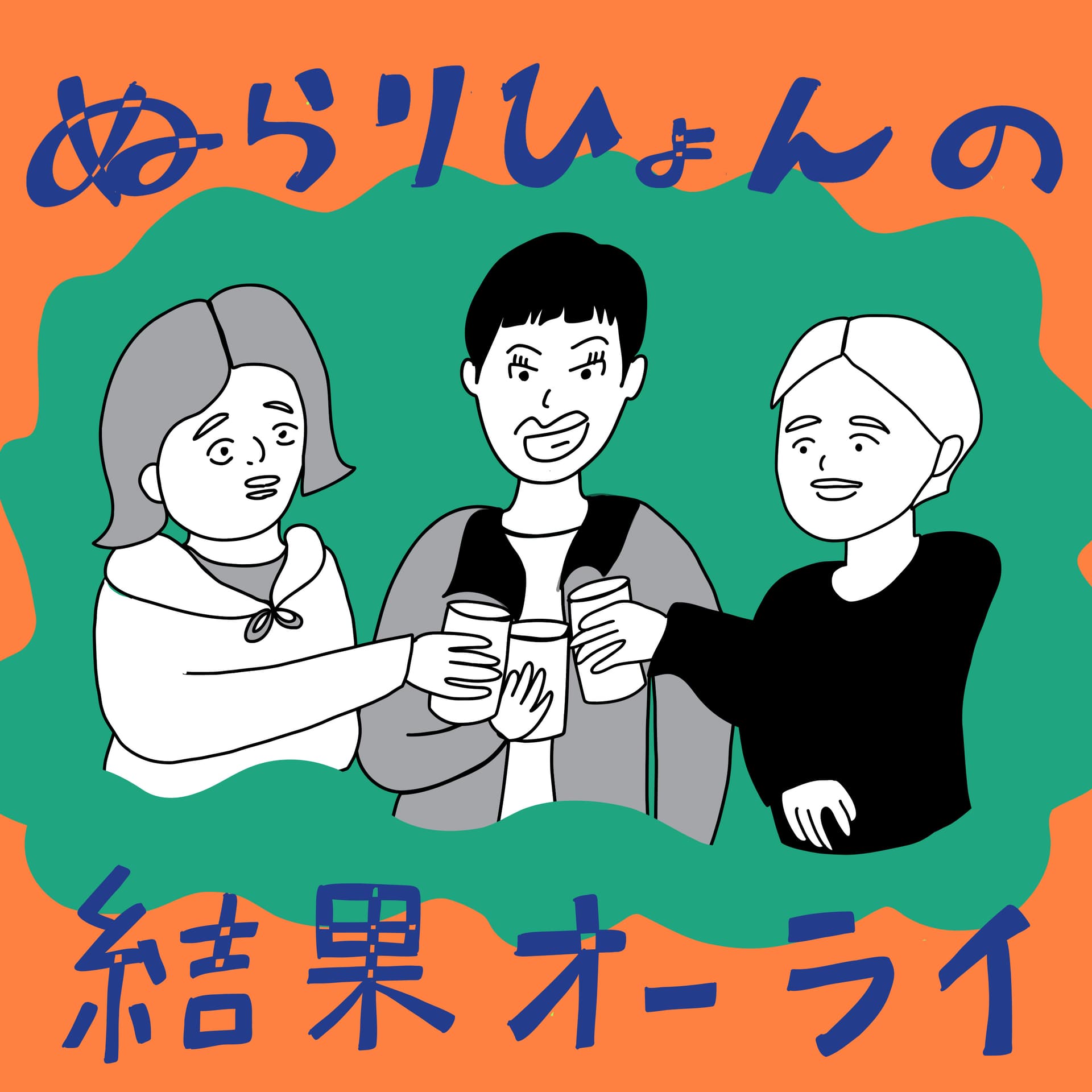 ぬらりひょんの結果オーライ - Podcasts