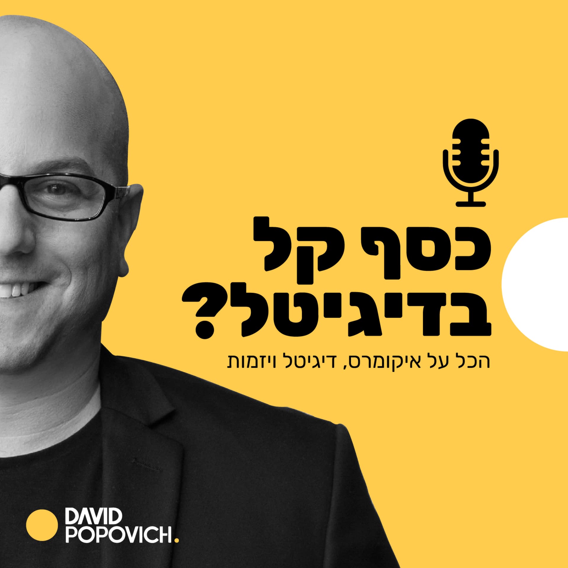 כסף קל בדיגיטל? - הכל על דיגיטל איקומרס ויזמות - Podcasts