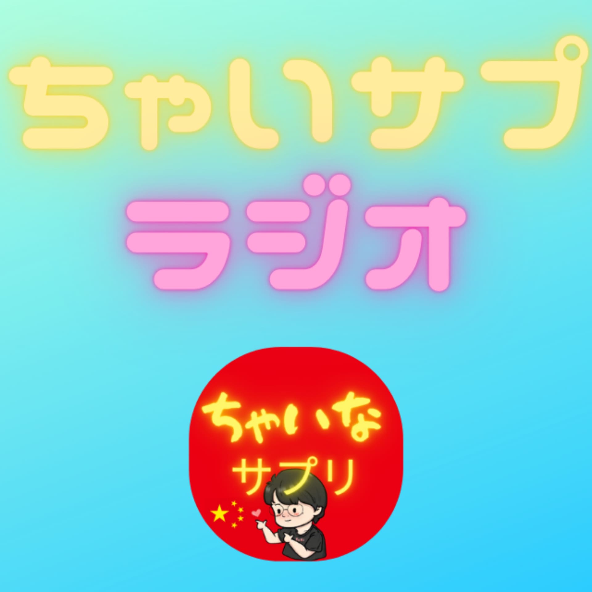 ちゃいなサプリ/高卒のプロ通訳 - ポッドキャスト