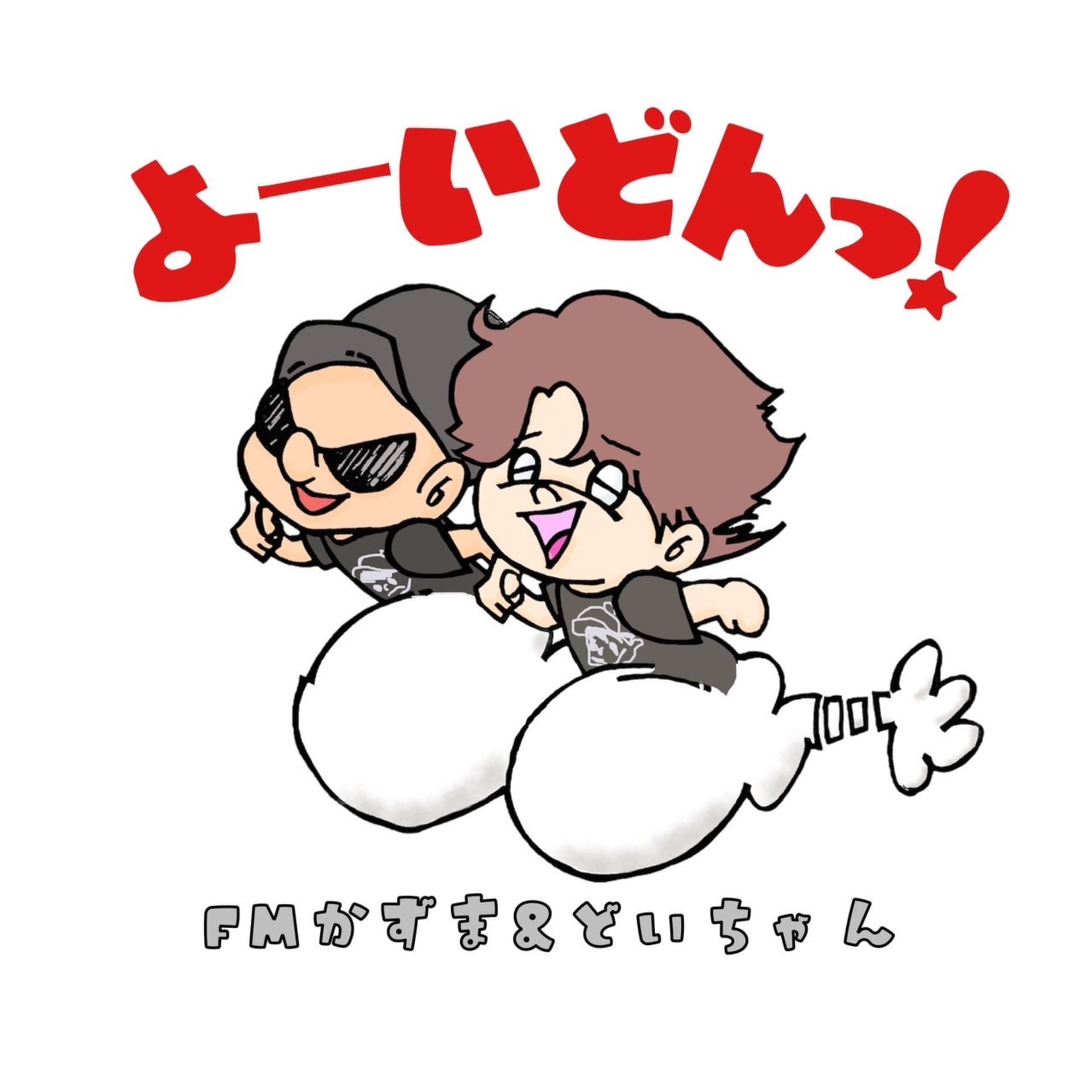 よーい どんっ!